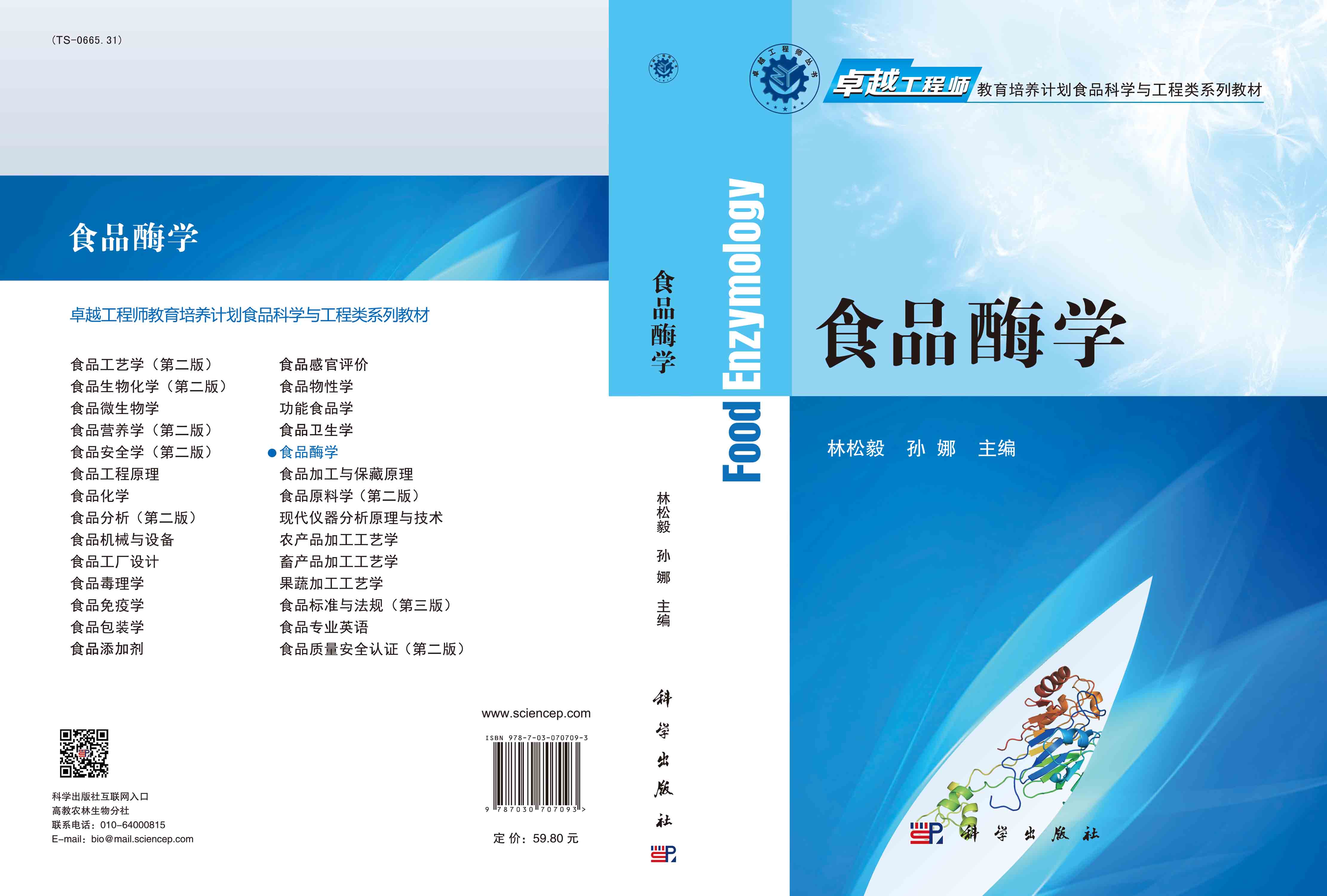 食品酶学