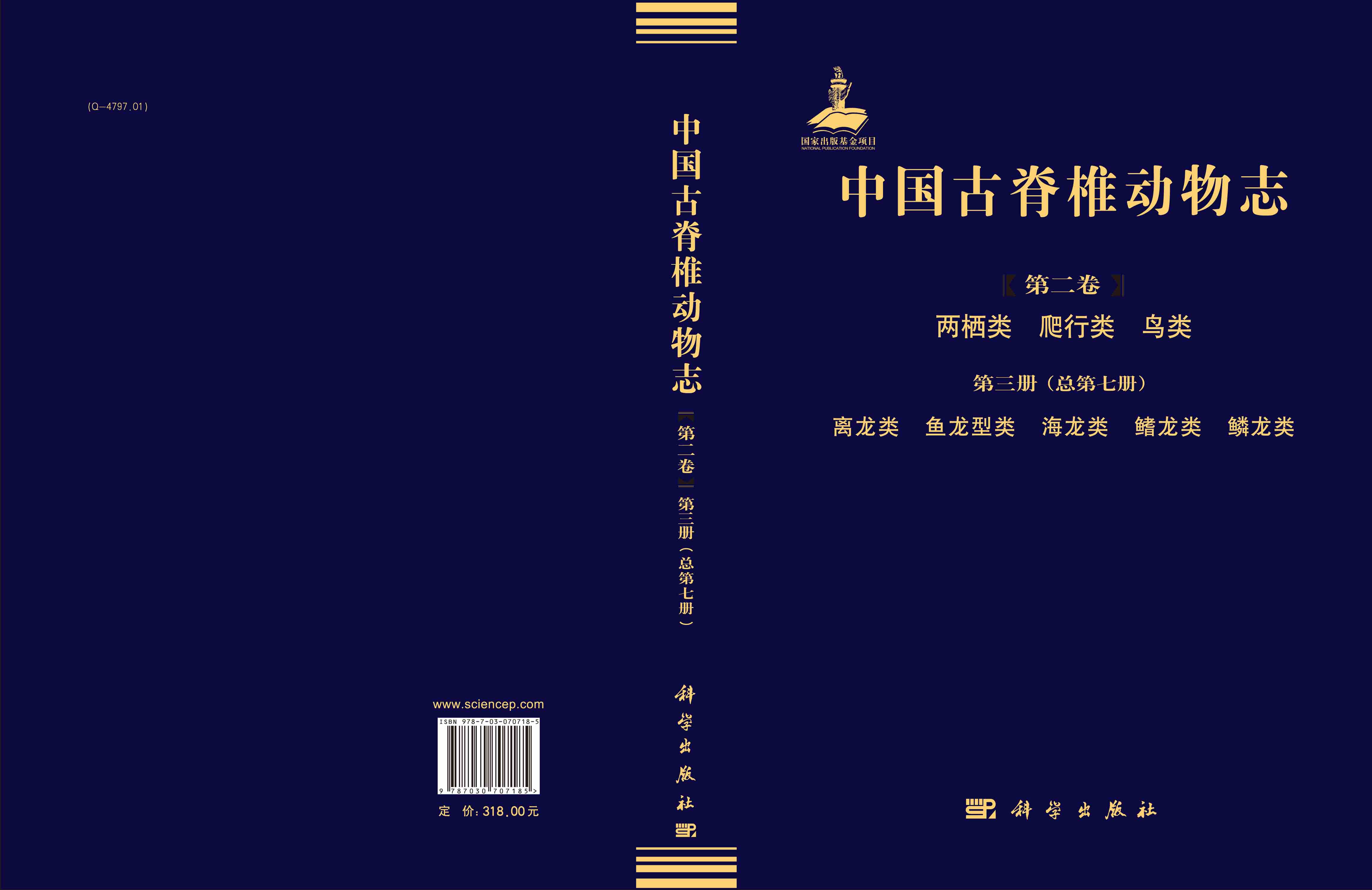 中国古脊椎动物志.第2卷.两栖类、爬行类、鸟类.第3册，离龙类、鱼龙型类、海龙类、鳍龙类、鳞龙类: 总第7册