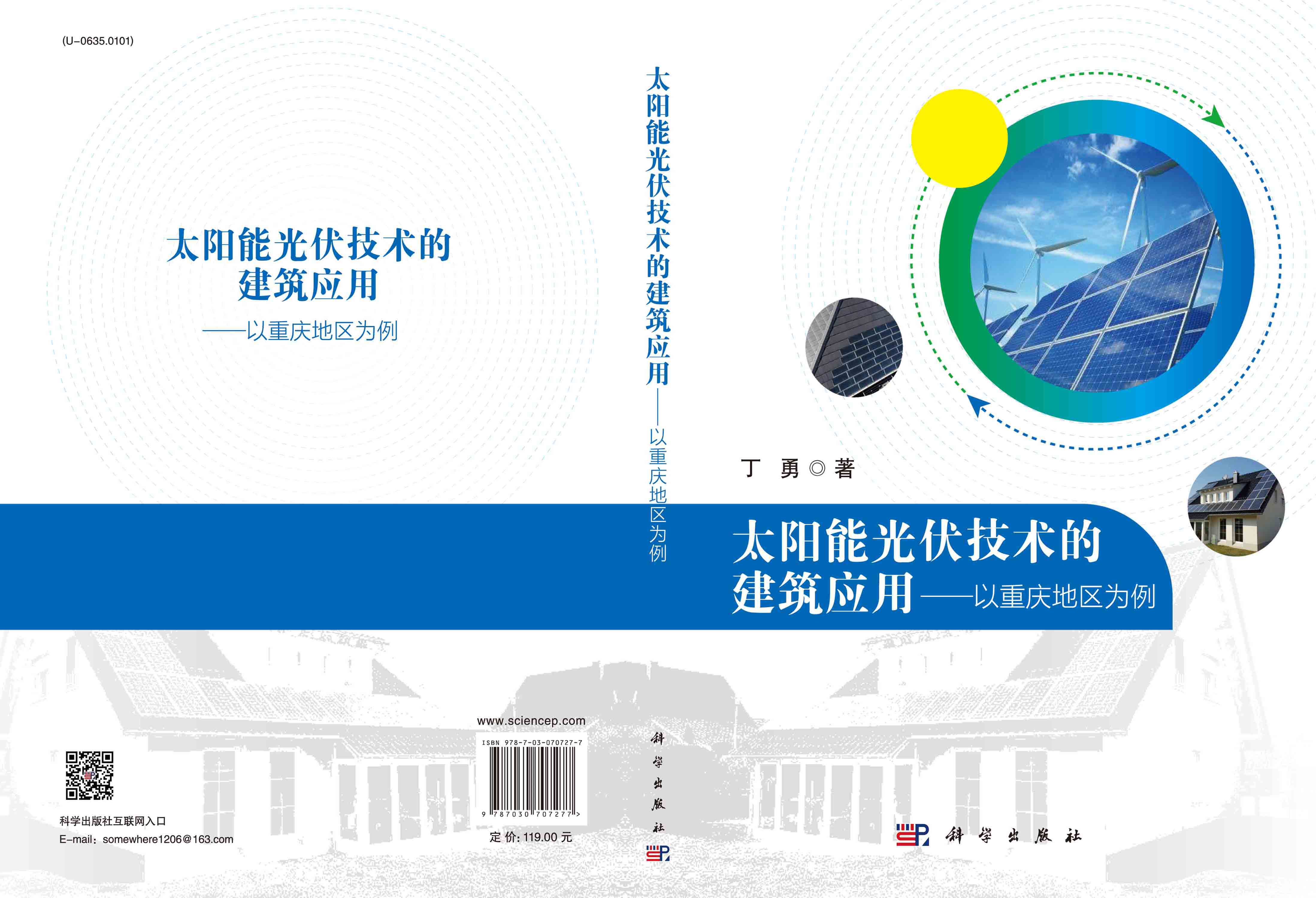 太阳能光伏技术的建筑应用：以重庆地区为例