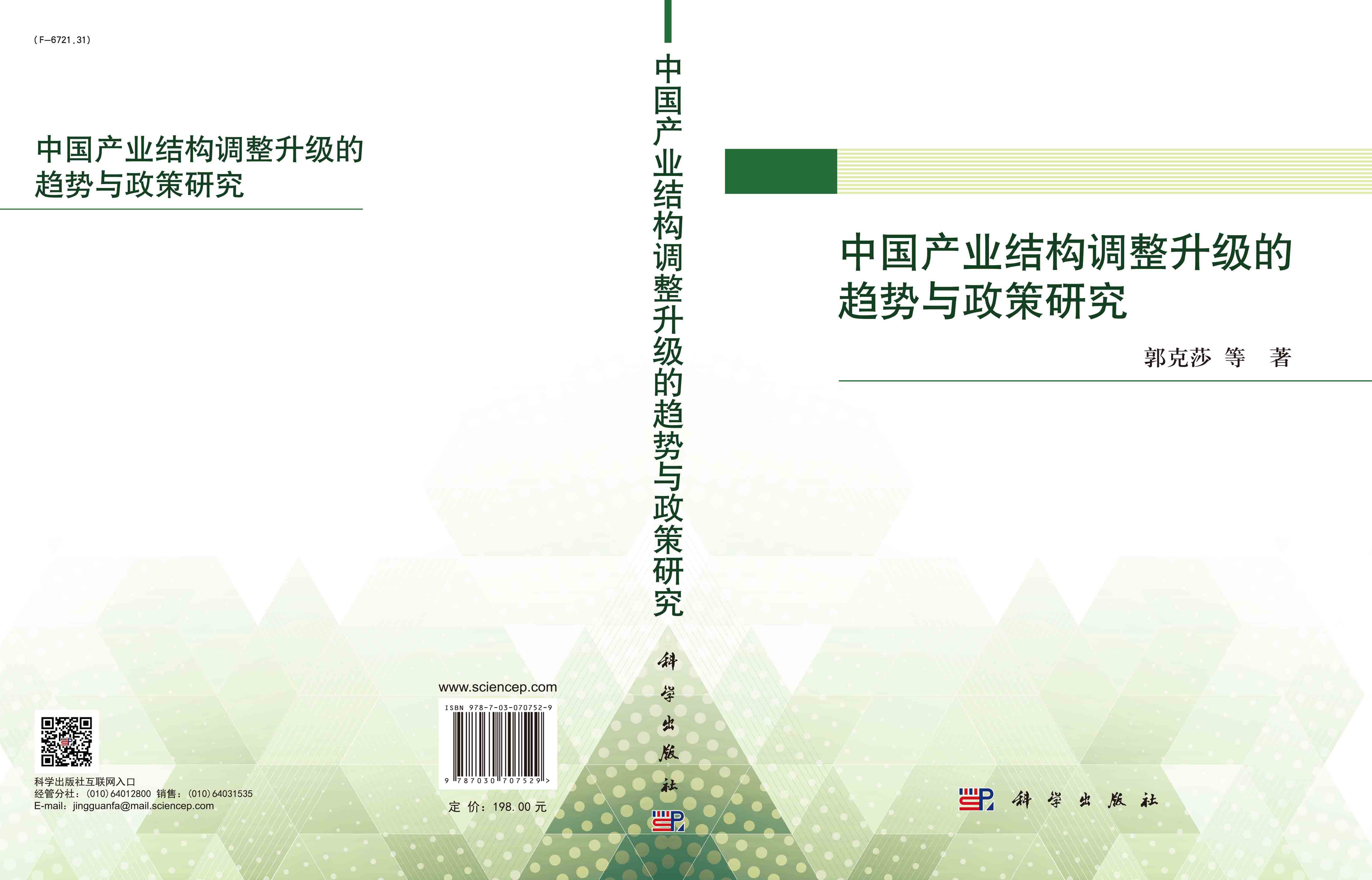 中国产业结构调整升级的趋势与政策研究