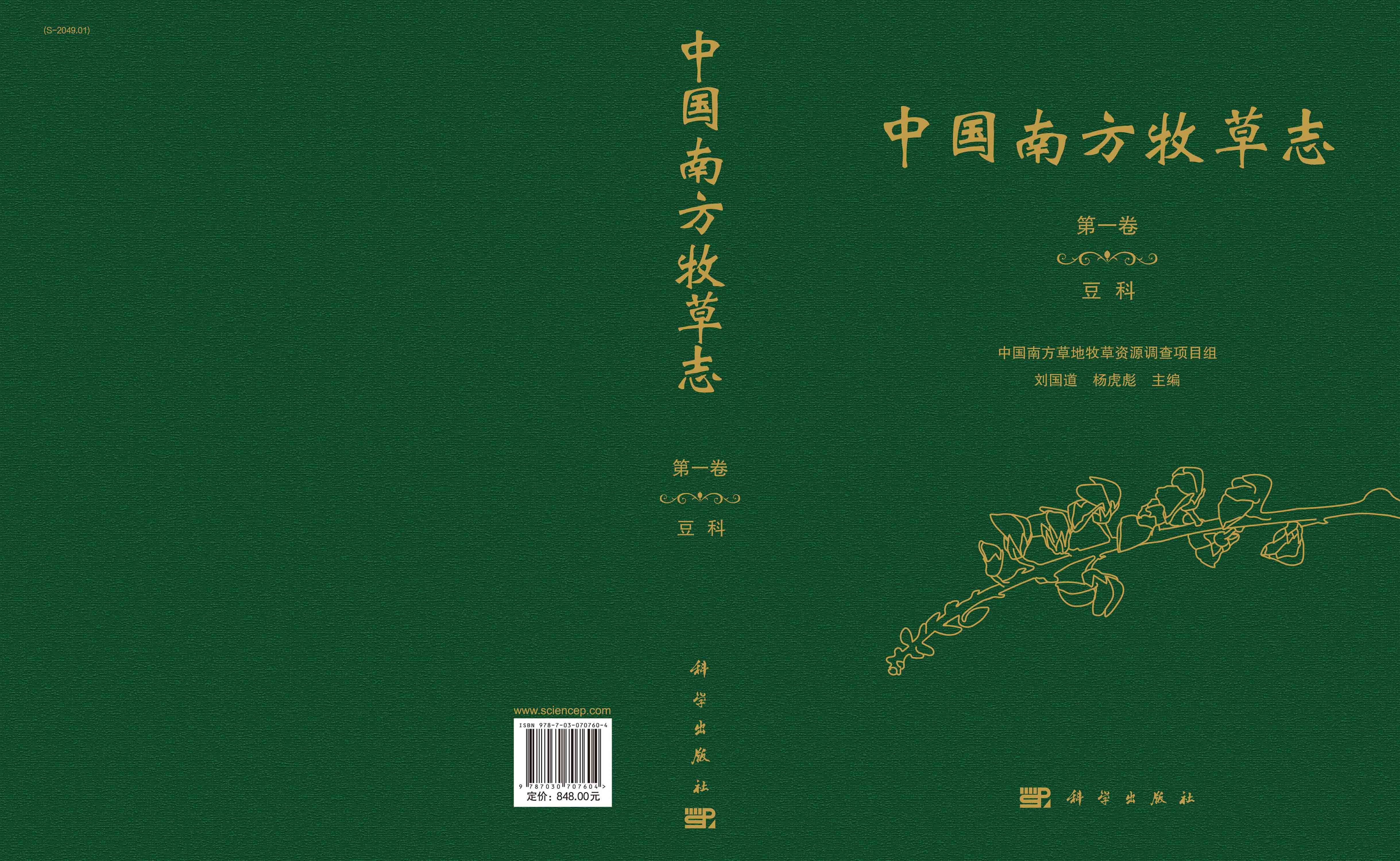 中国南方牧草志.第一卷，豆科