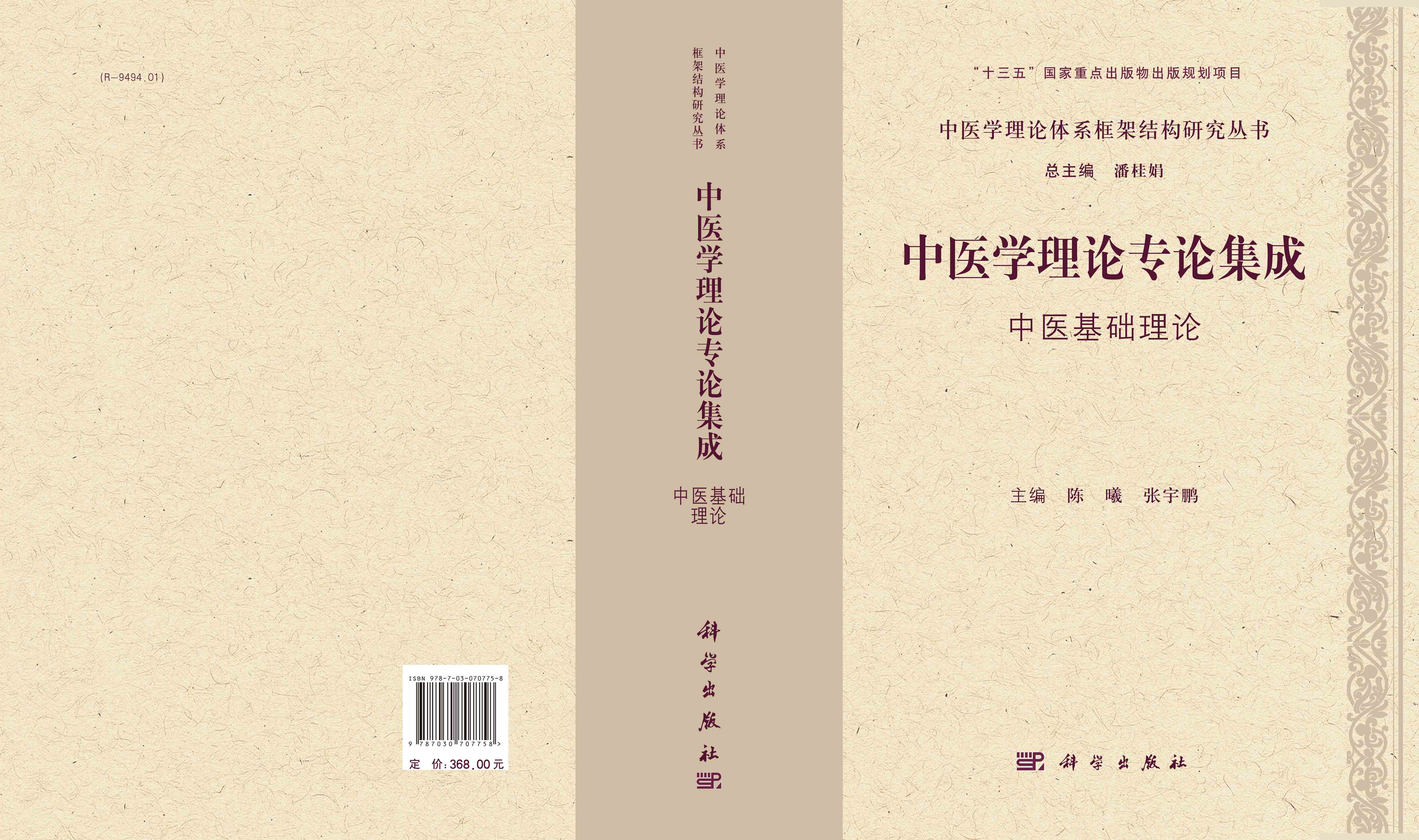 中医学理论专论集成. 中医基础理论