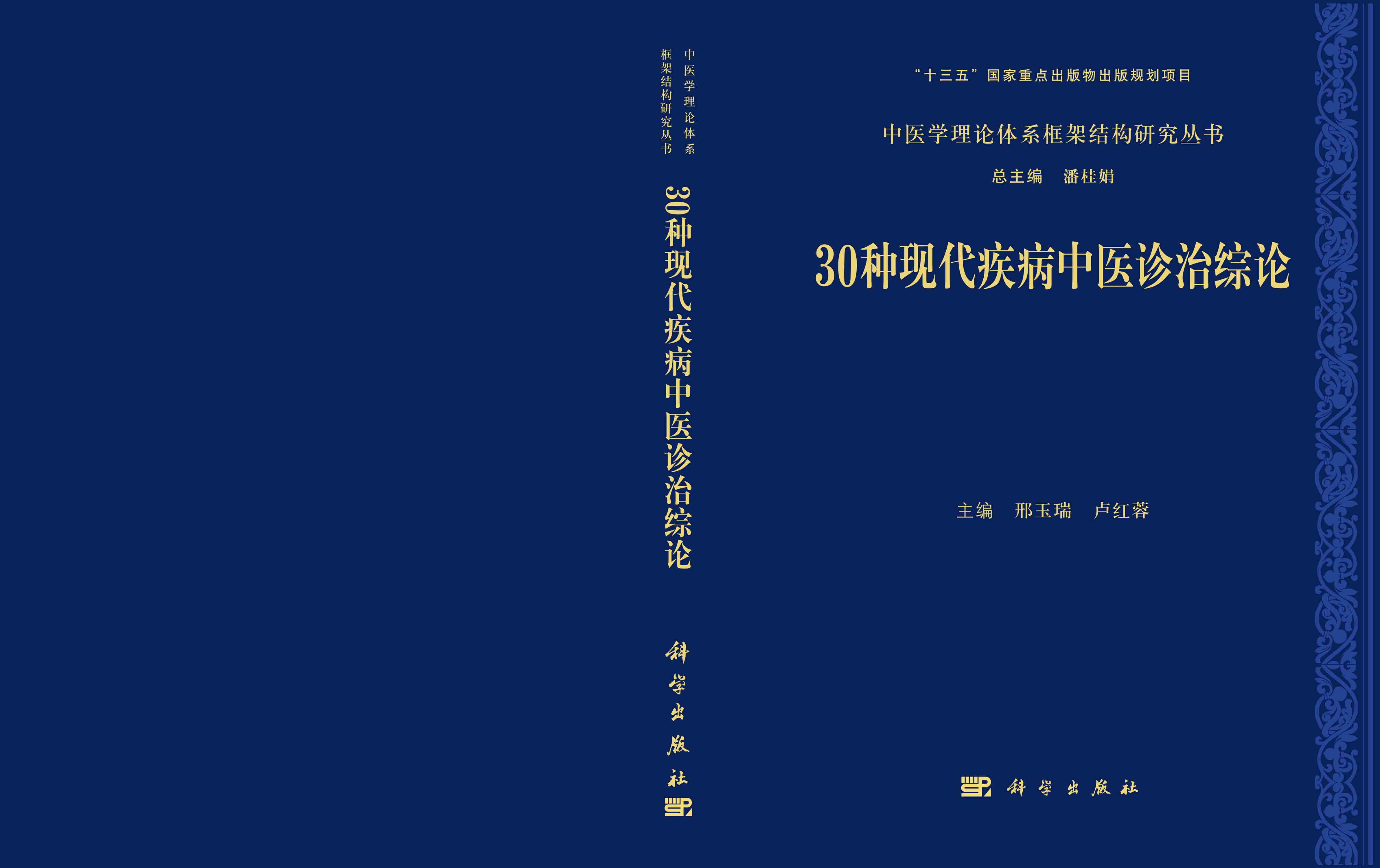 30种现代疾病中医诊治综论