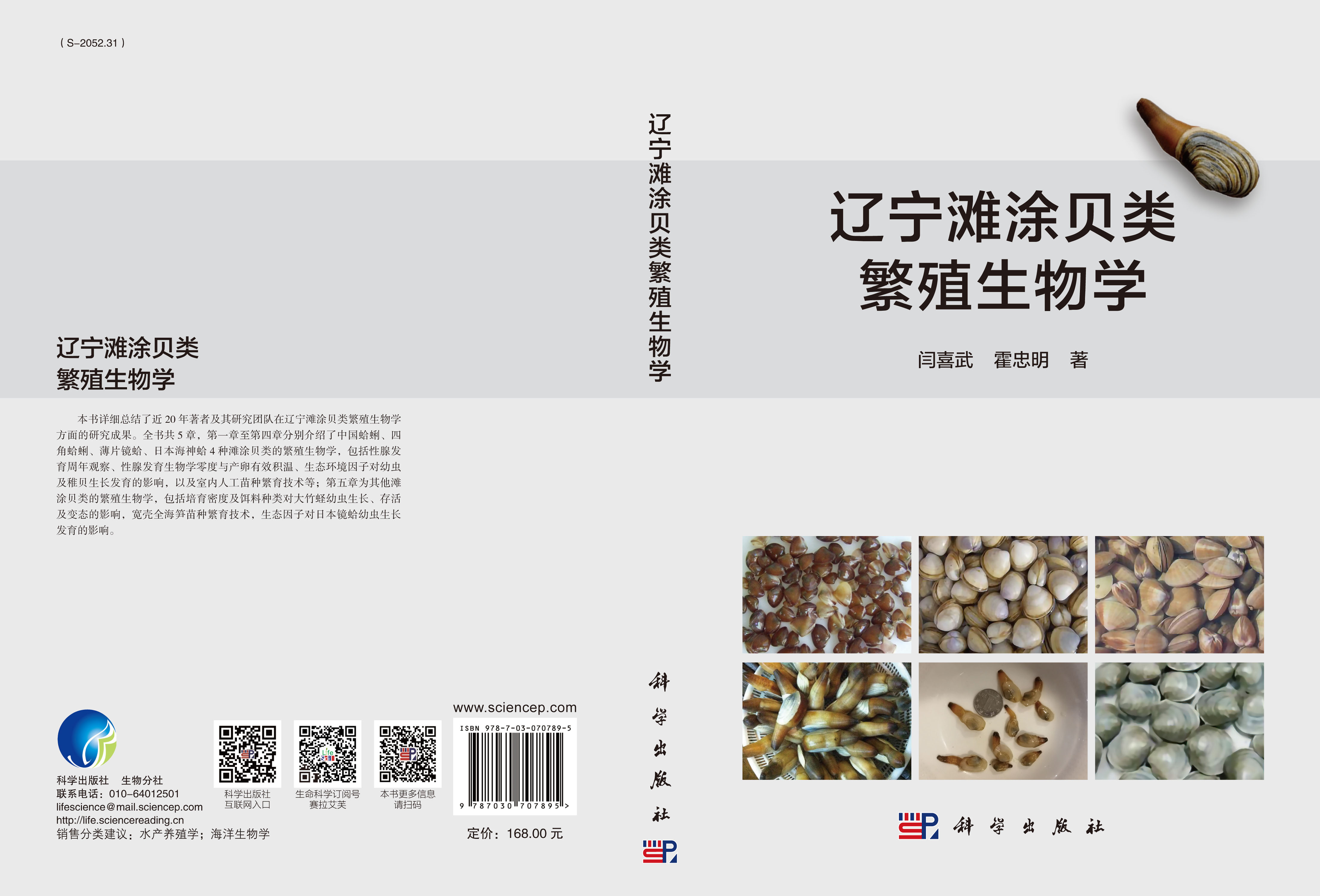 辽宁滩涂贝类繁殖生物学