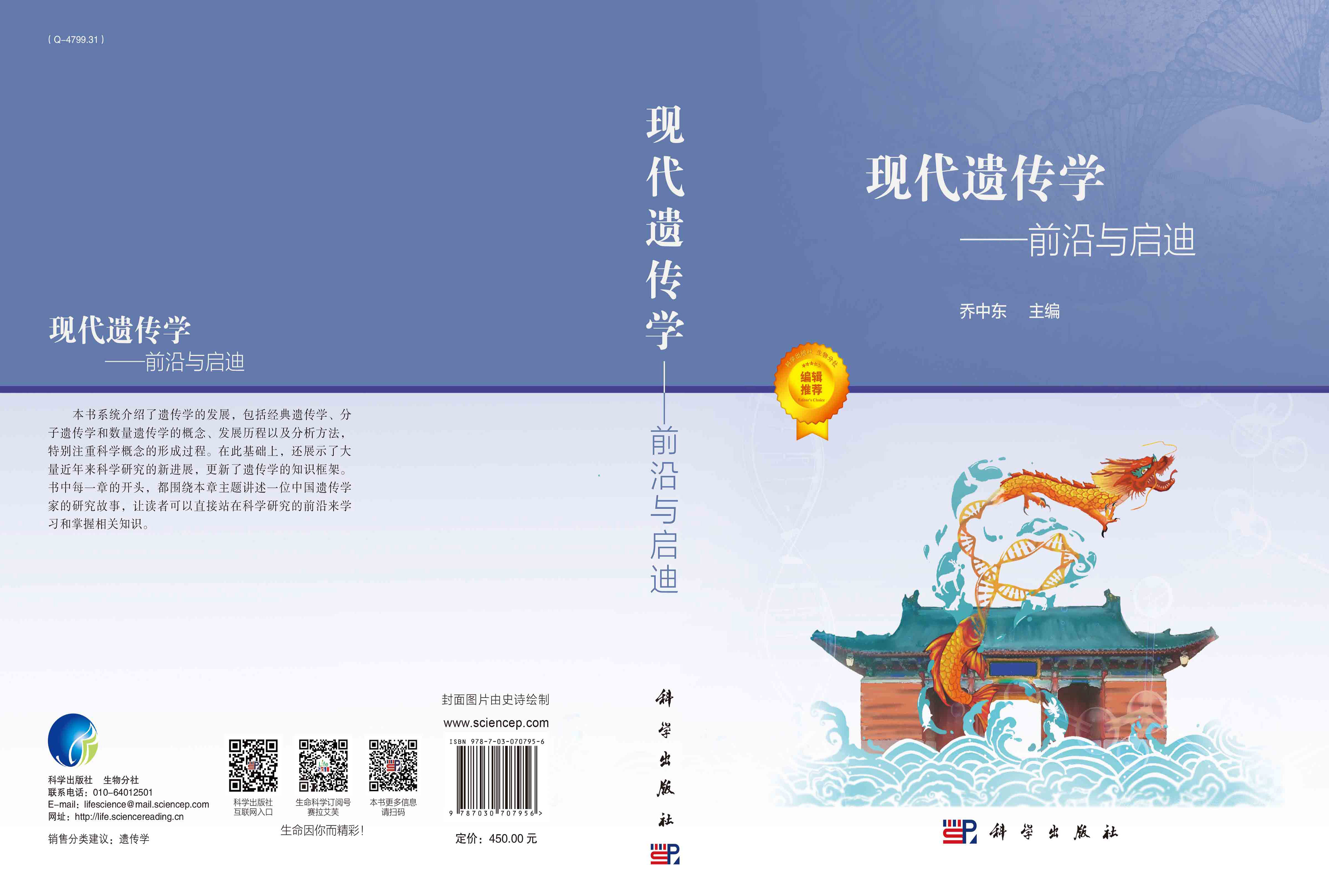 现代遗传学：前沿与启迪