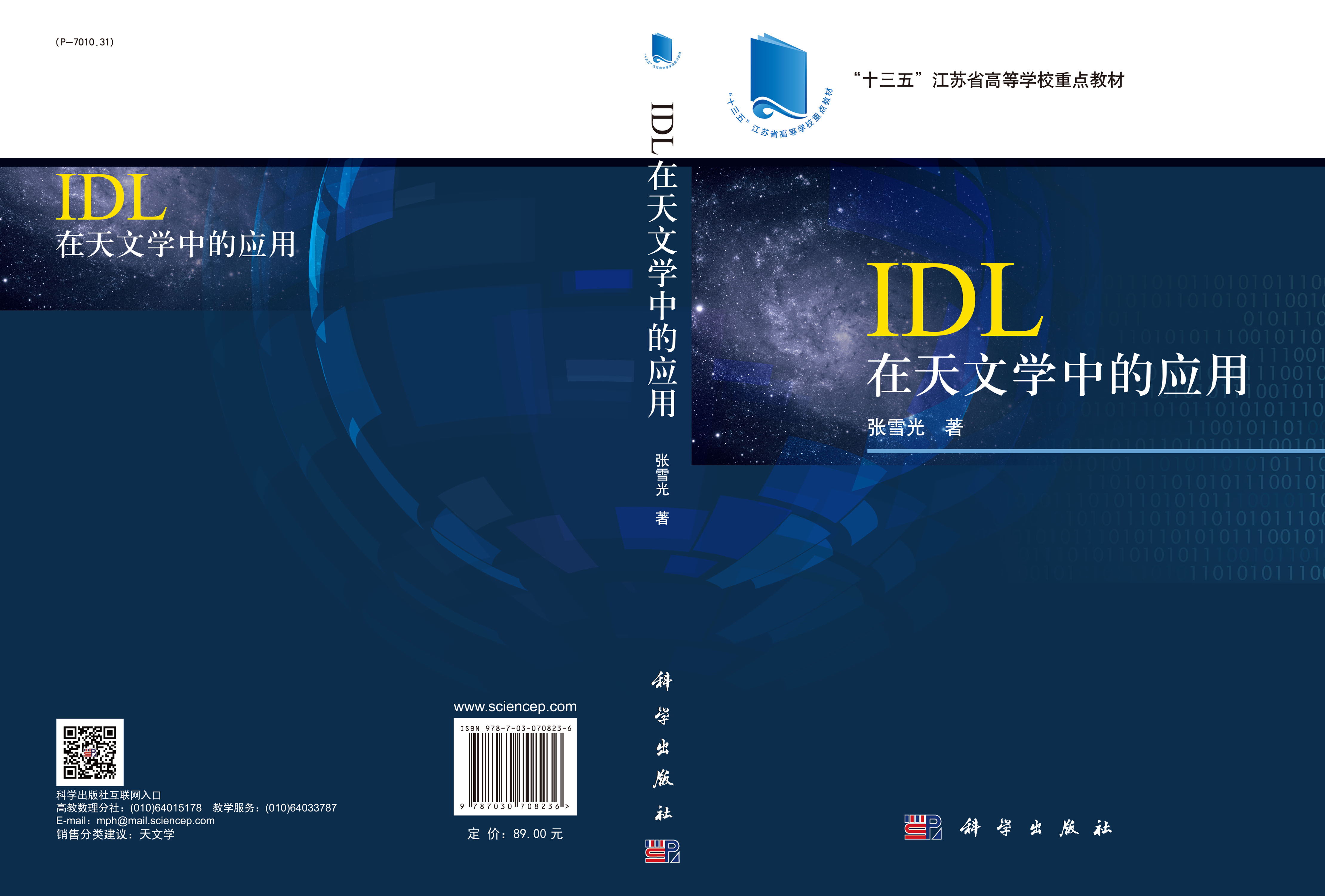 IDL在天文学中的应用