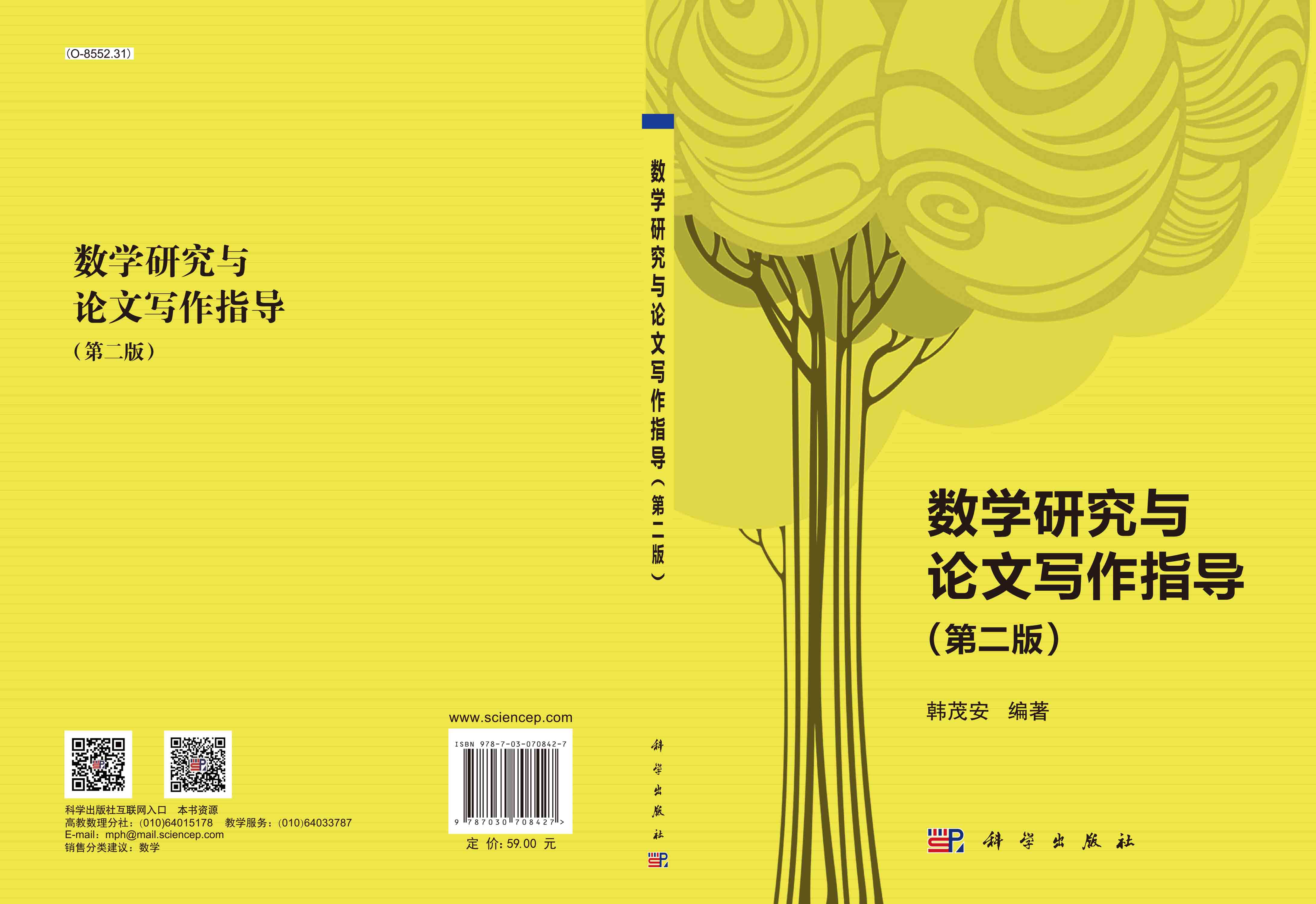 数学研究与论文写作指导