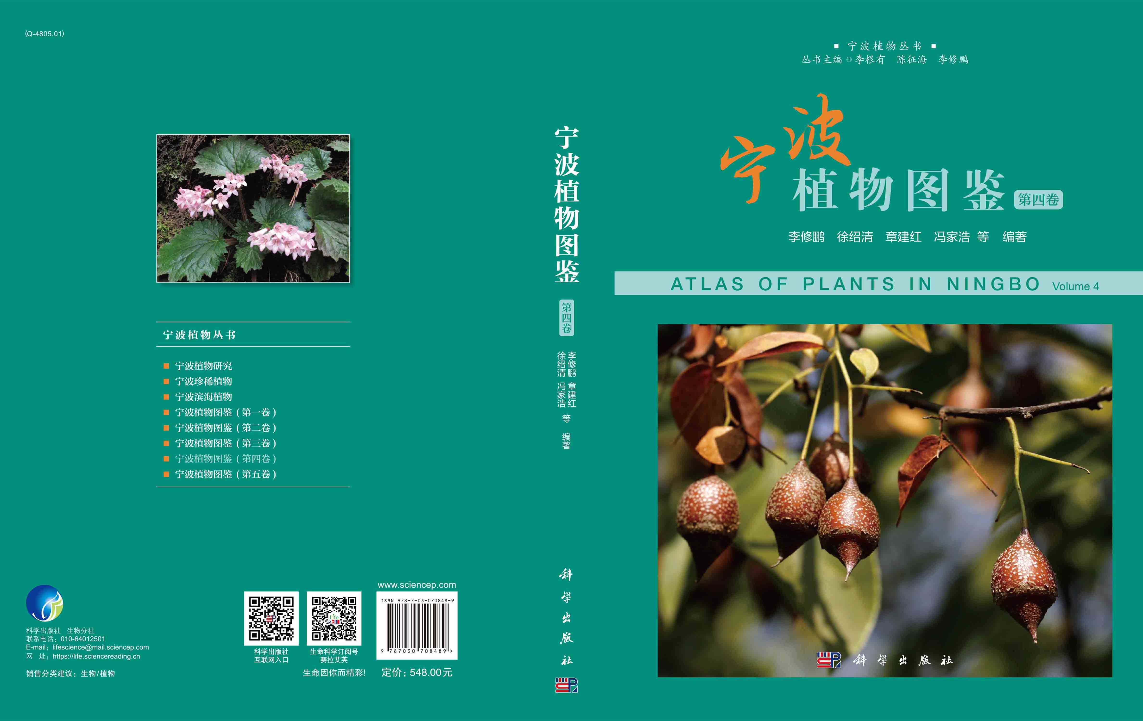 宁波植物图鉴（第四卷）