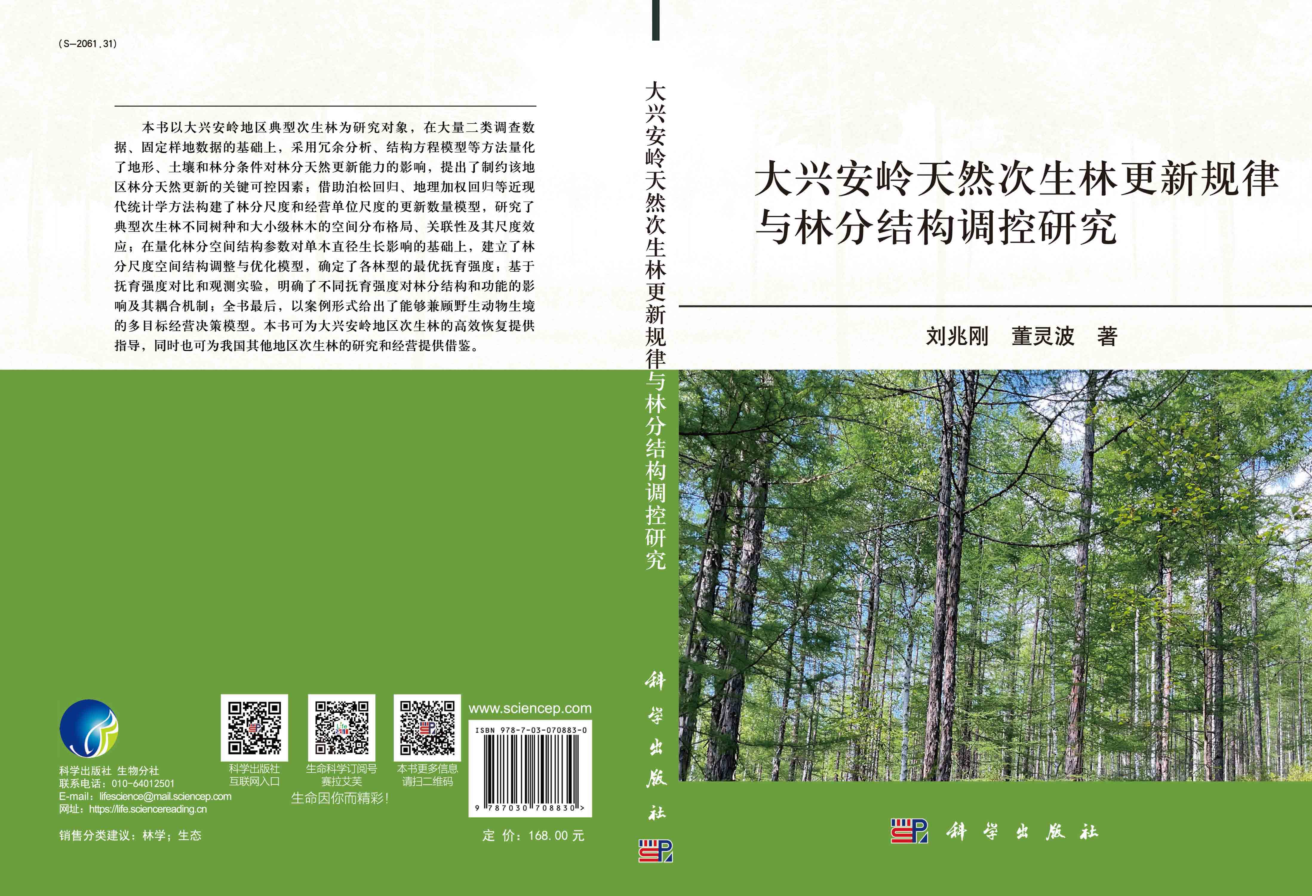 大兴安岭天然次生林更新规律与林分结构调控研究