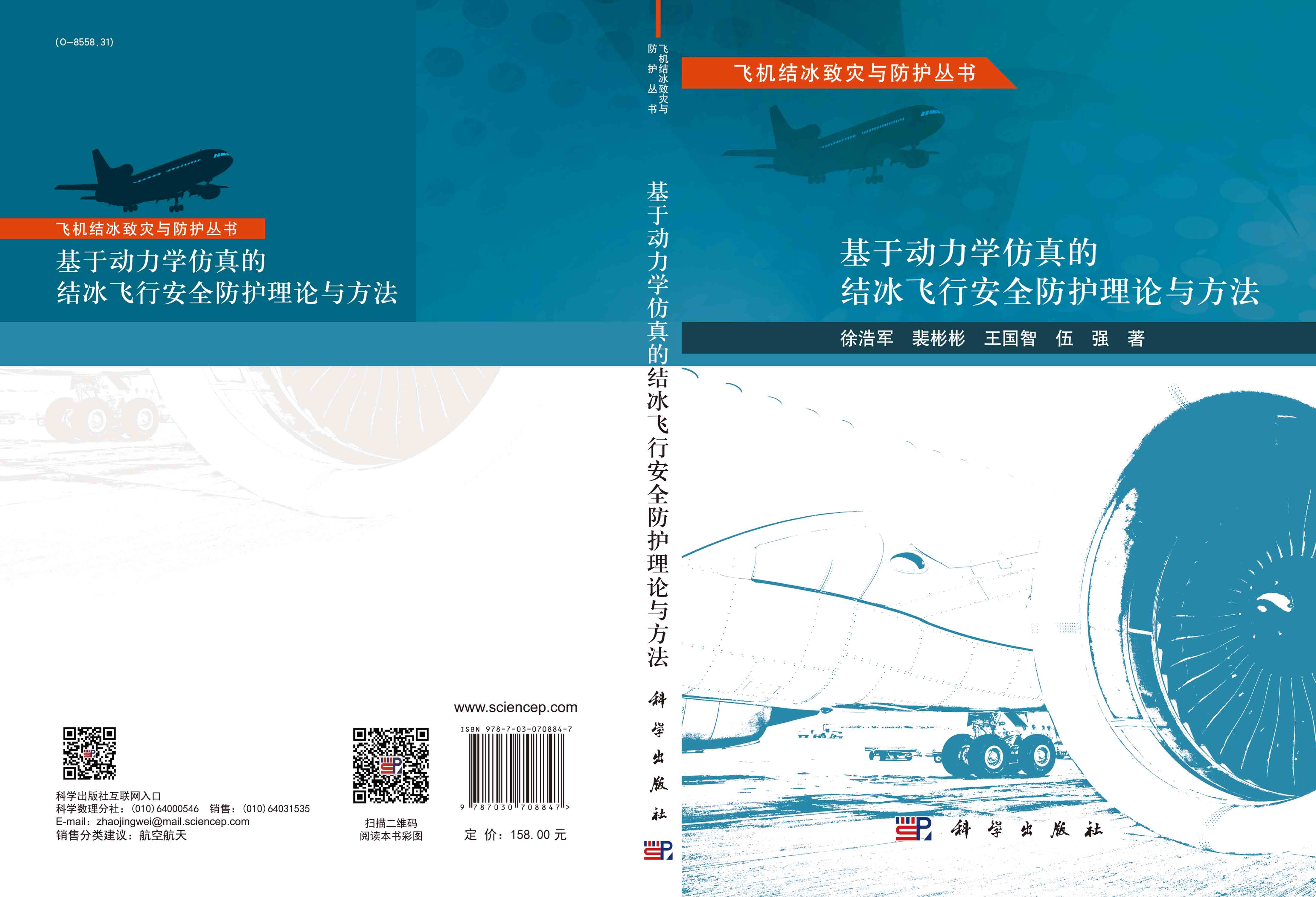 基于动力学仿真的结冰飞行安全防护理论与方法