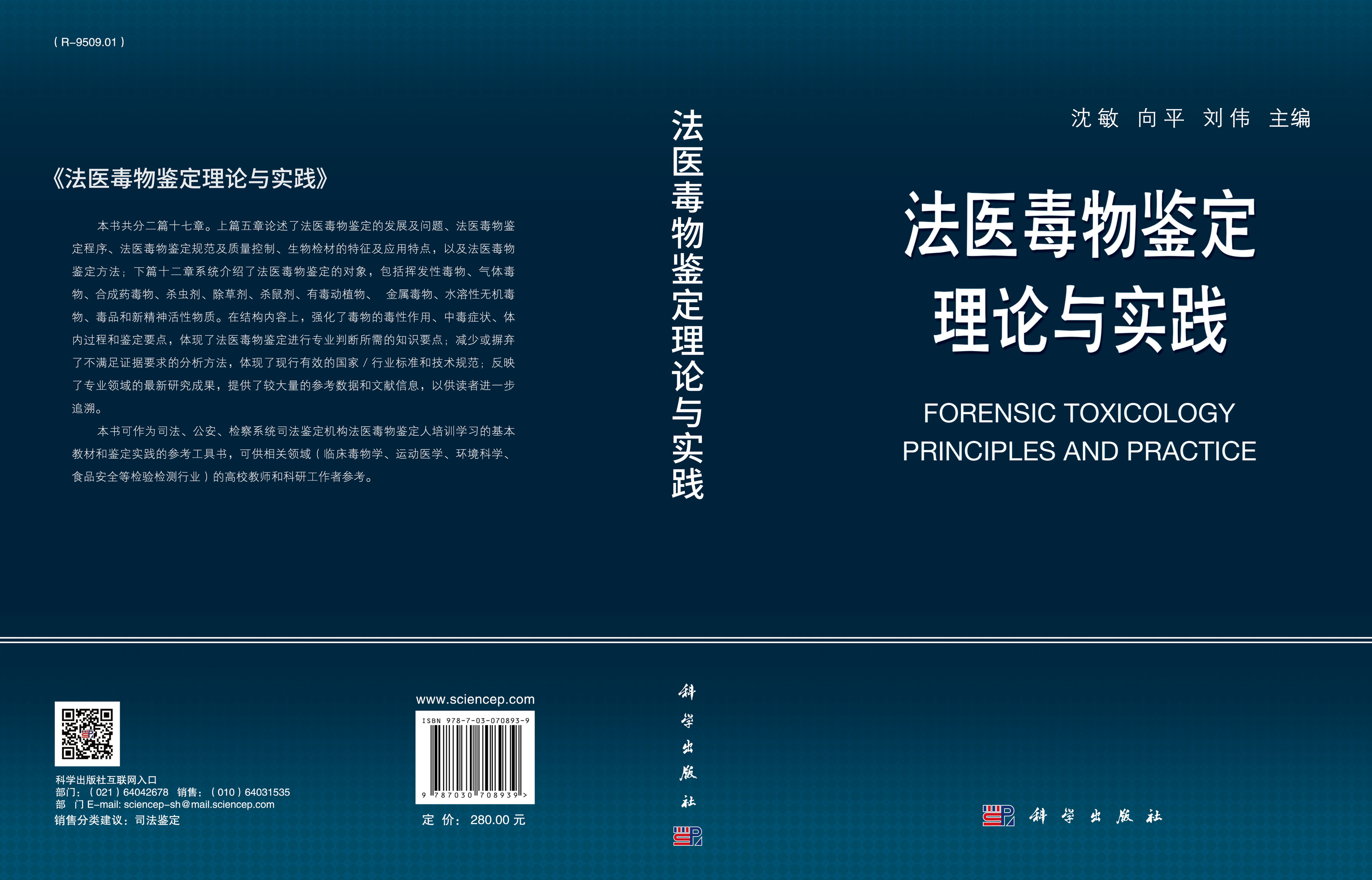 法医毒物鉴定理论与实践