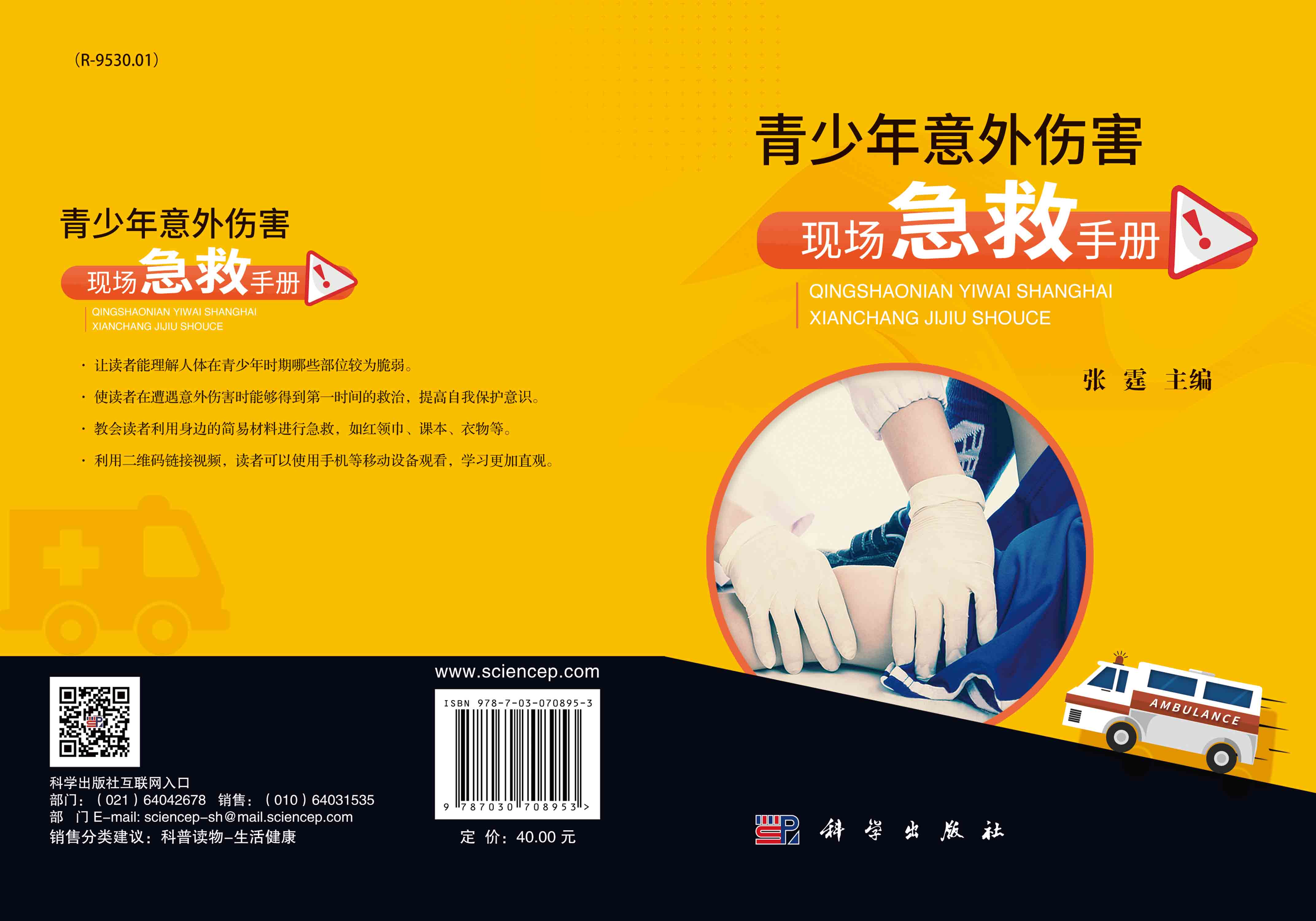 青少年意外伤害现场急救手册