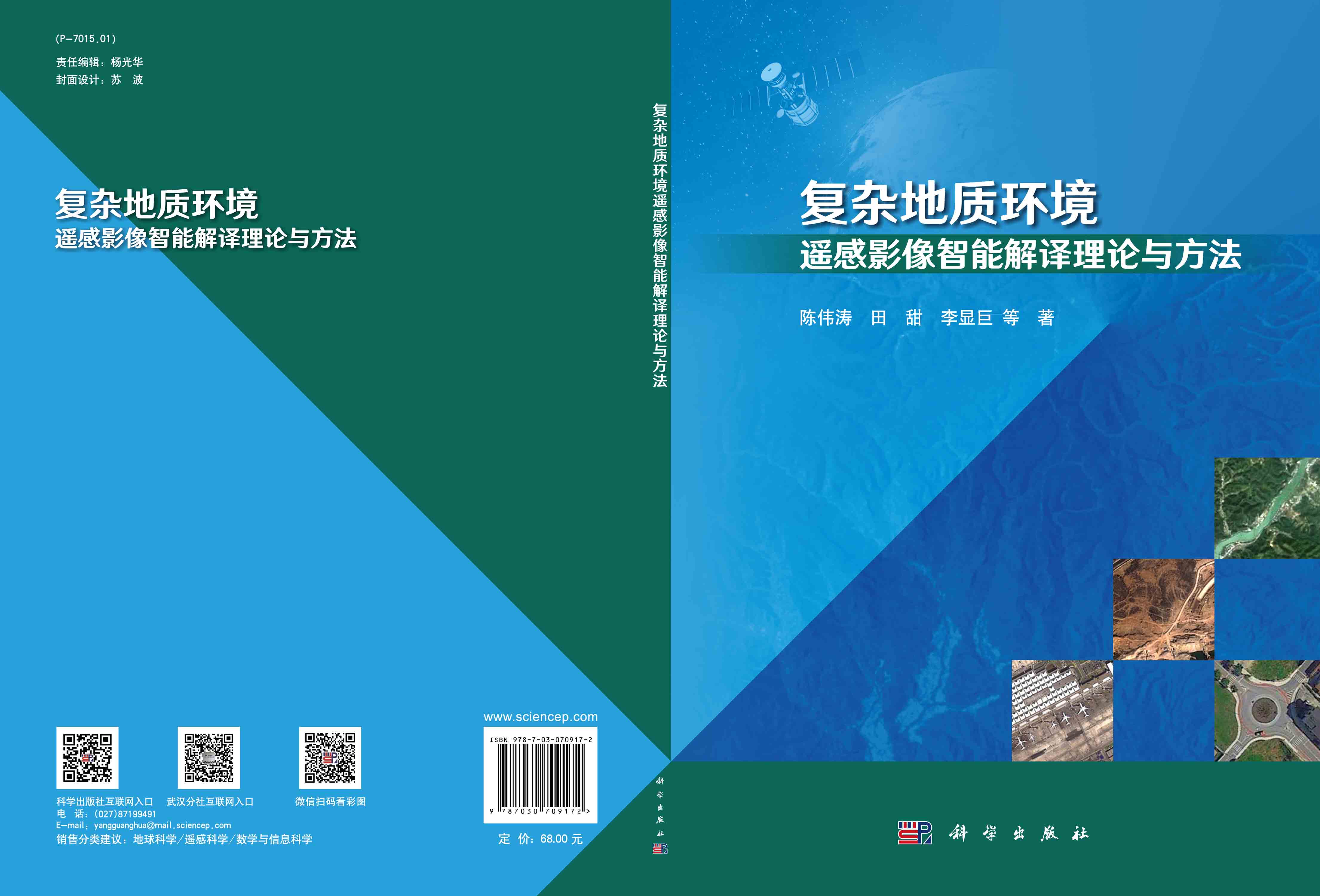 复杂地质环境遥感影像智能解译理论与方法