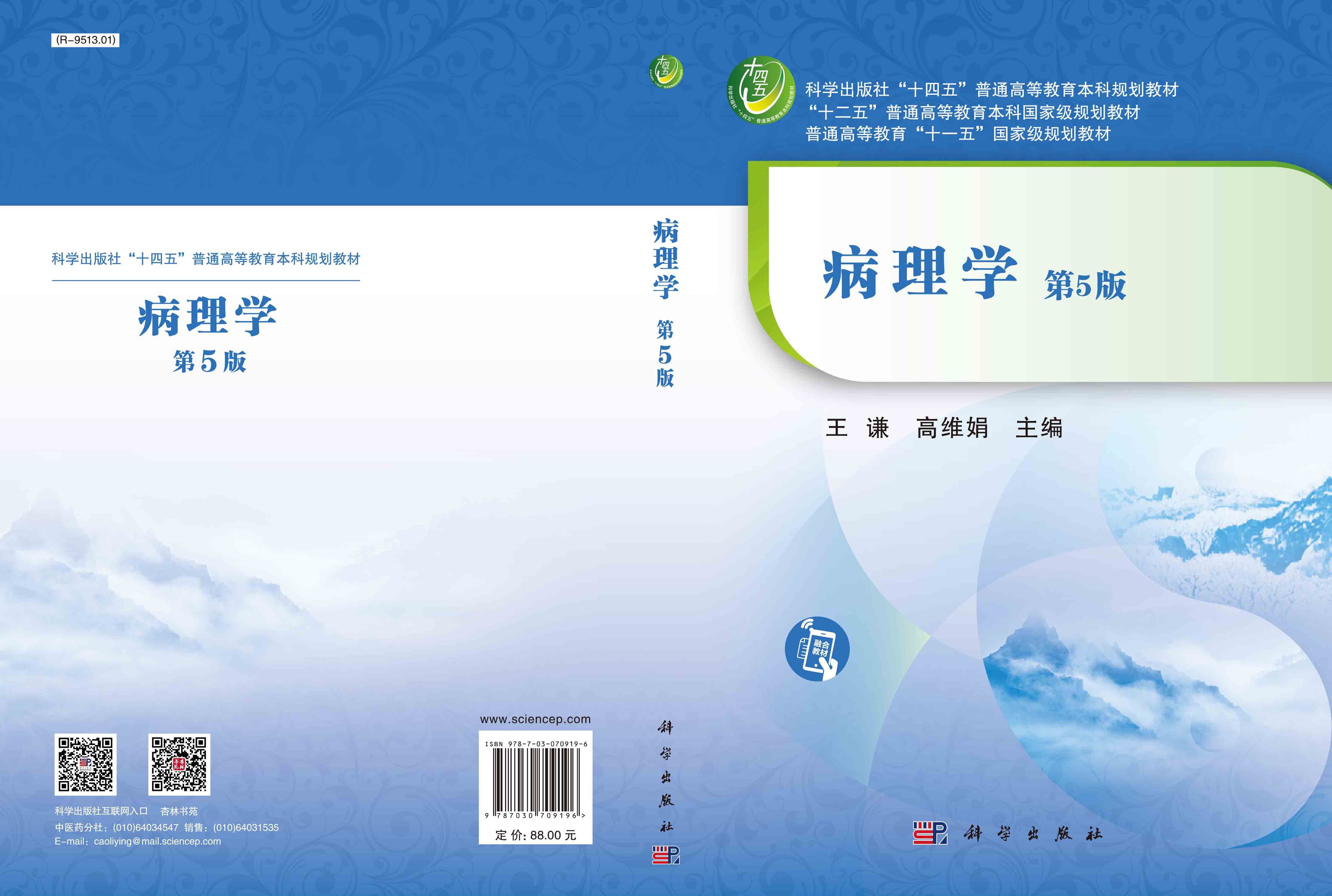 病理学（第5版）