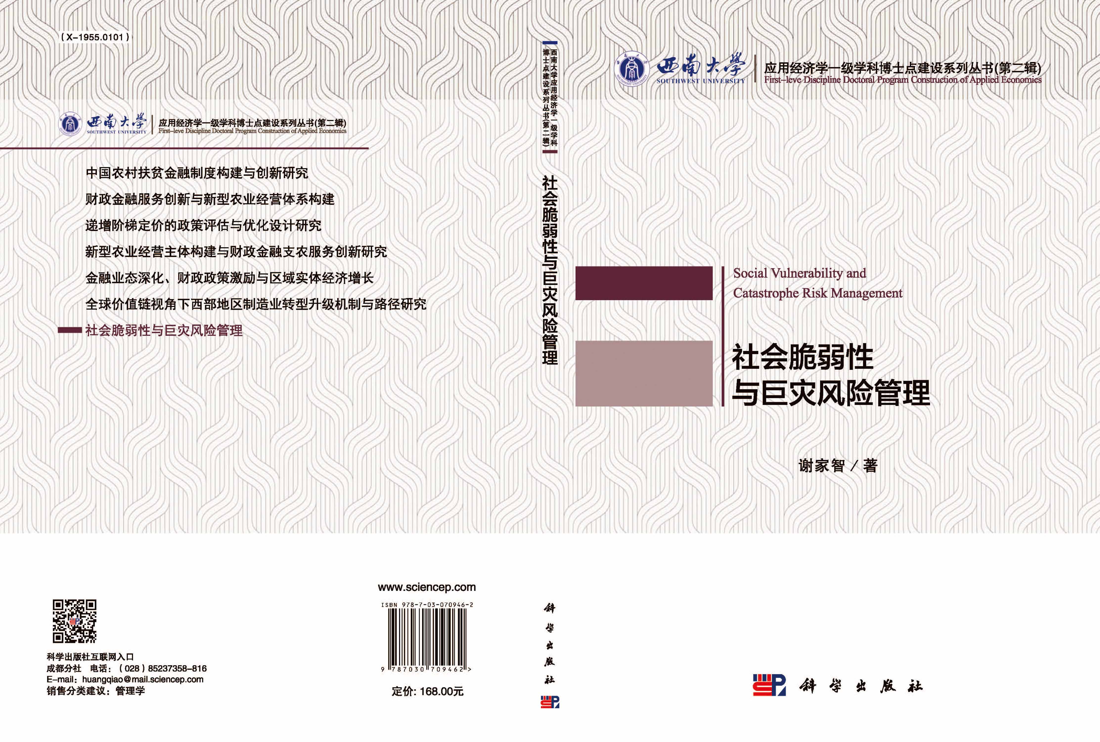 社会脆弱性与巨灾风险管理