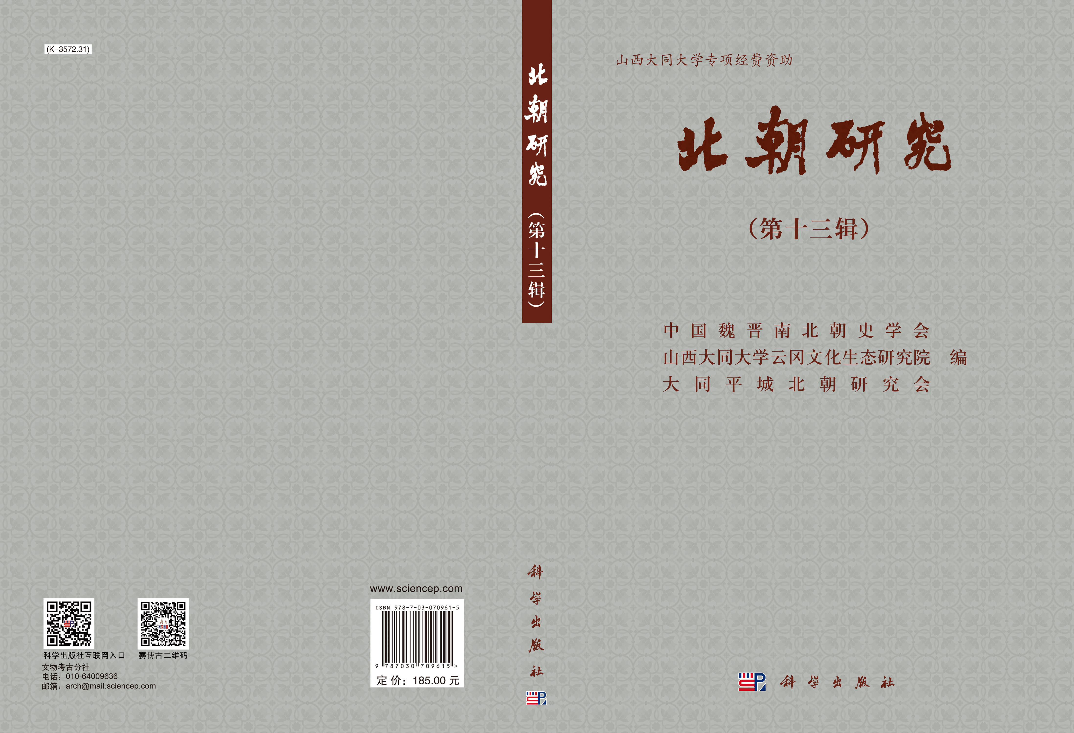 北朝研究.第十三辑