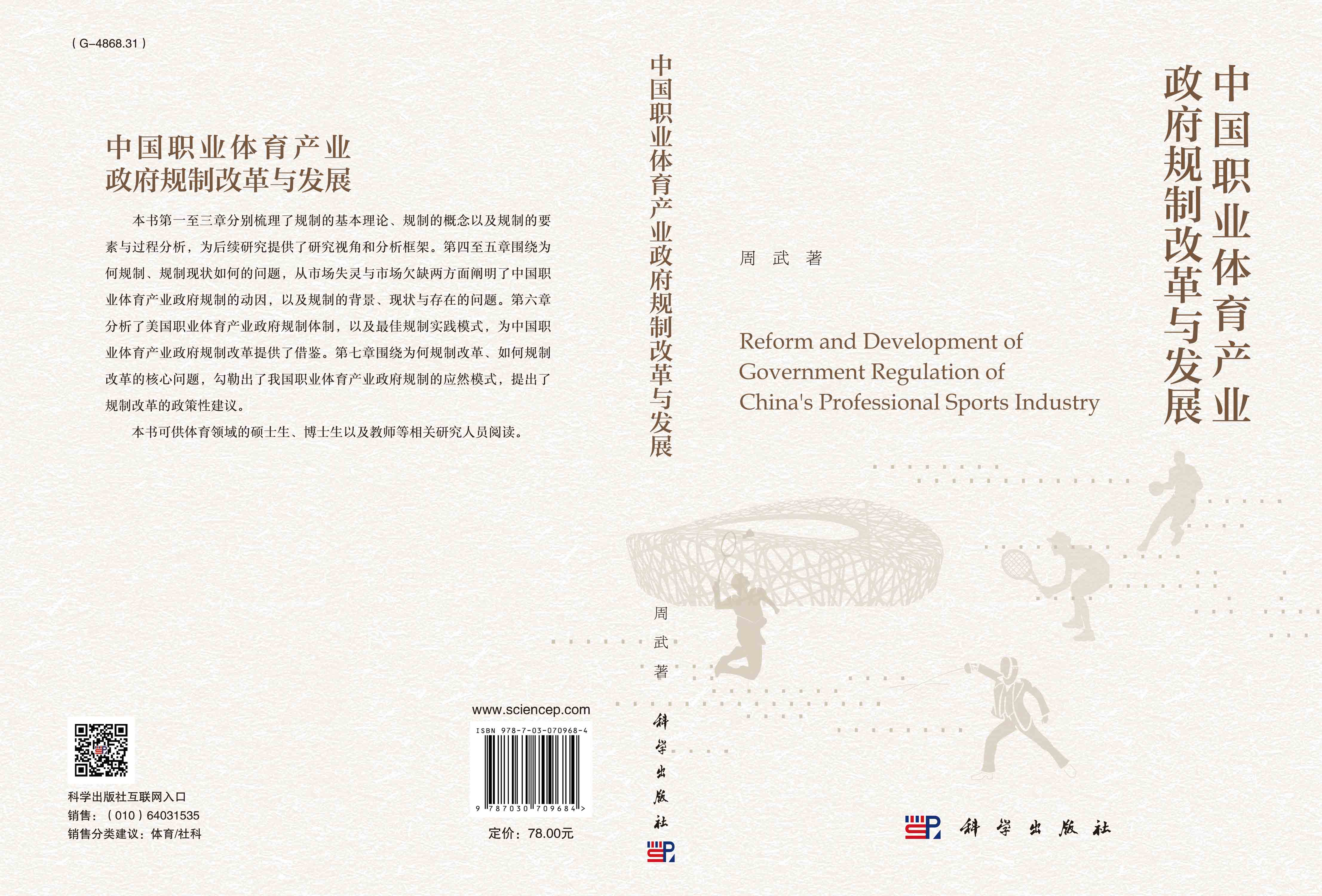 中国职业体育产业政府规制改革与发展