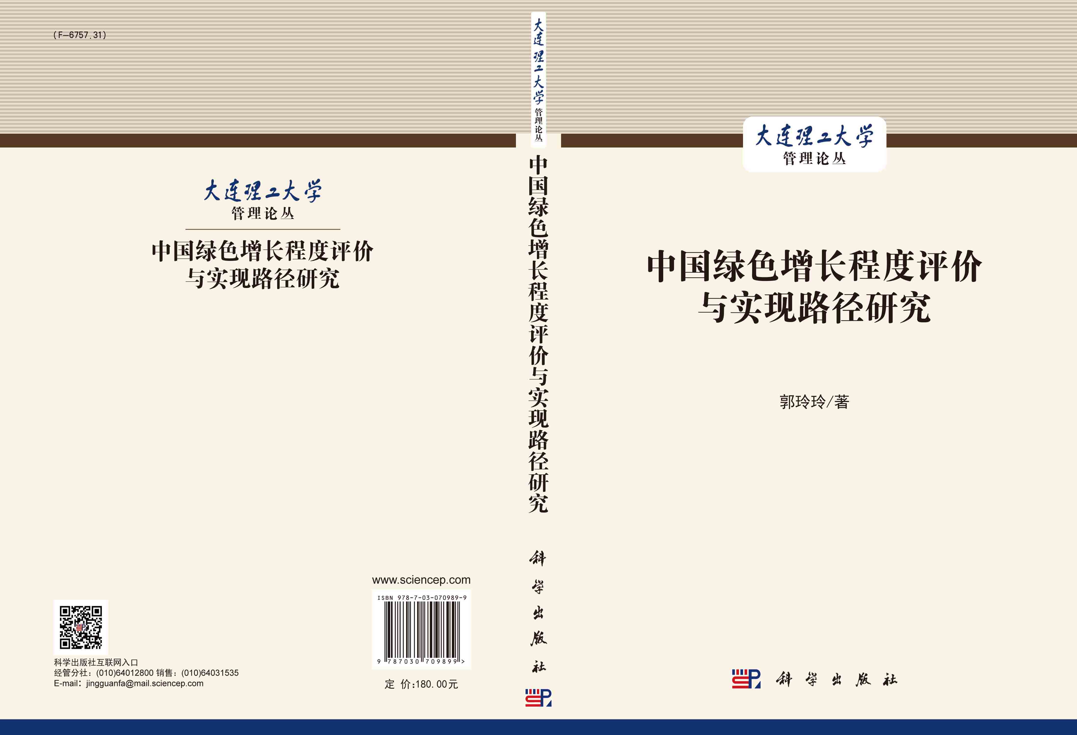 中国绿色增长程度评价与实现路径研究