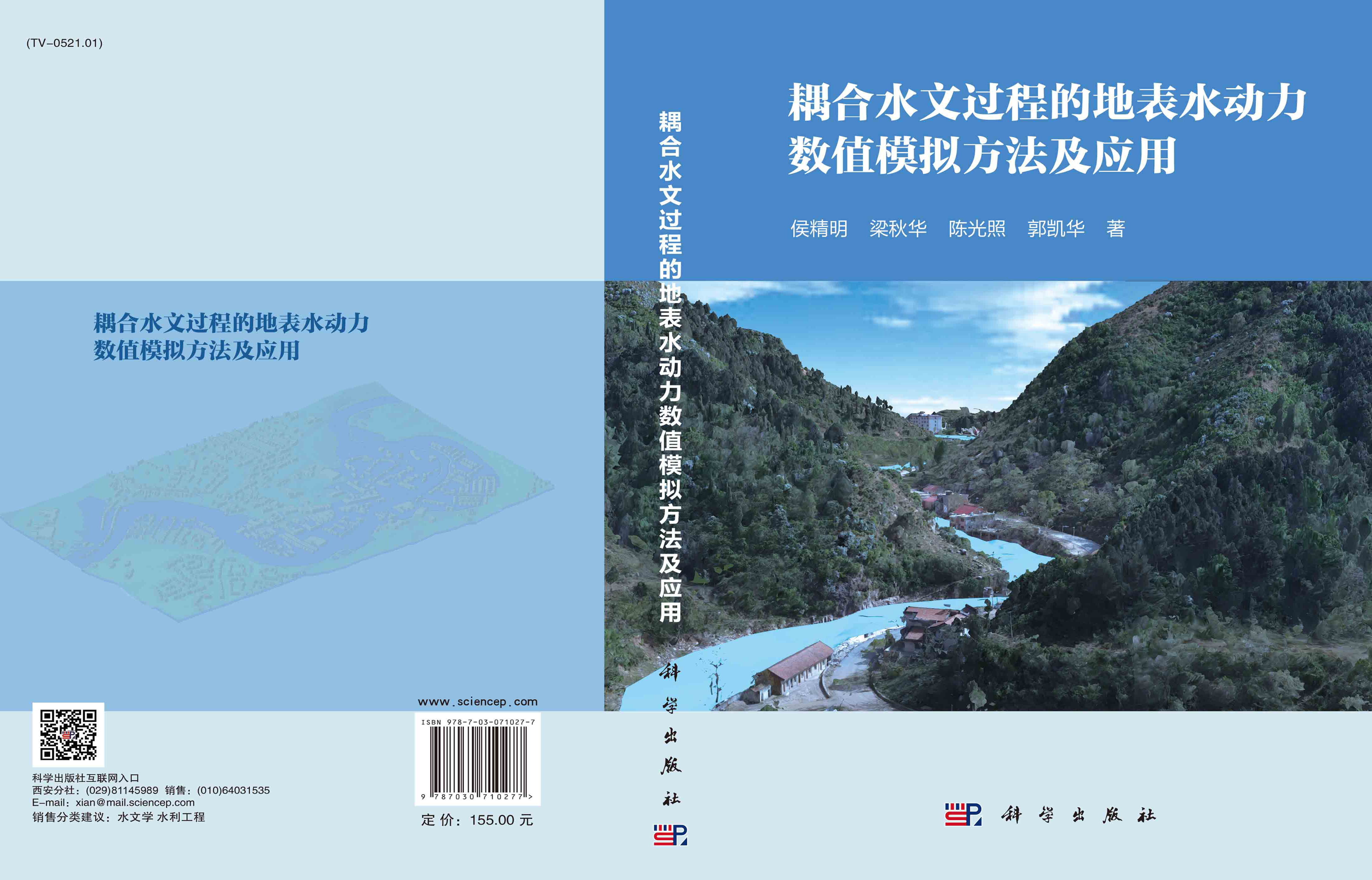 耦合水文过程的地表水动力数值模拟方法及应用