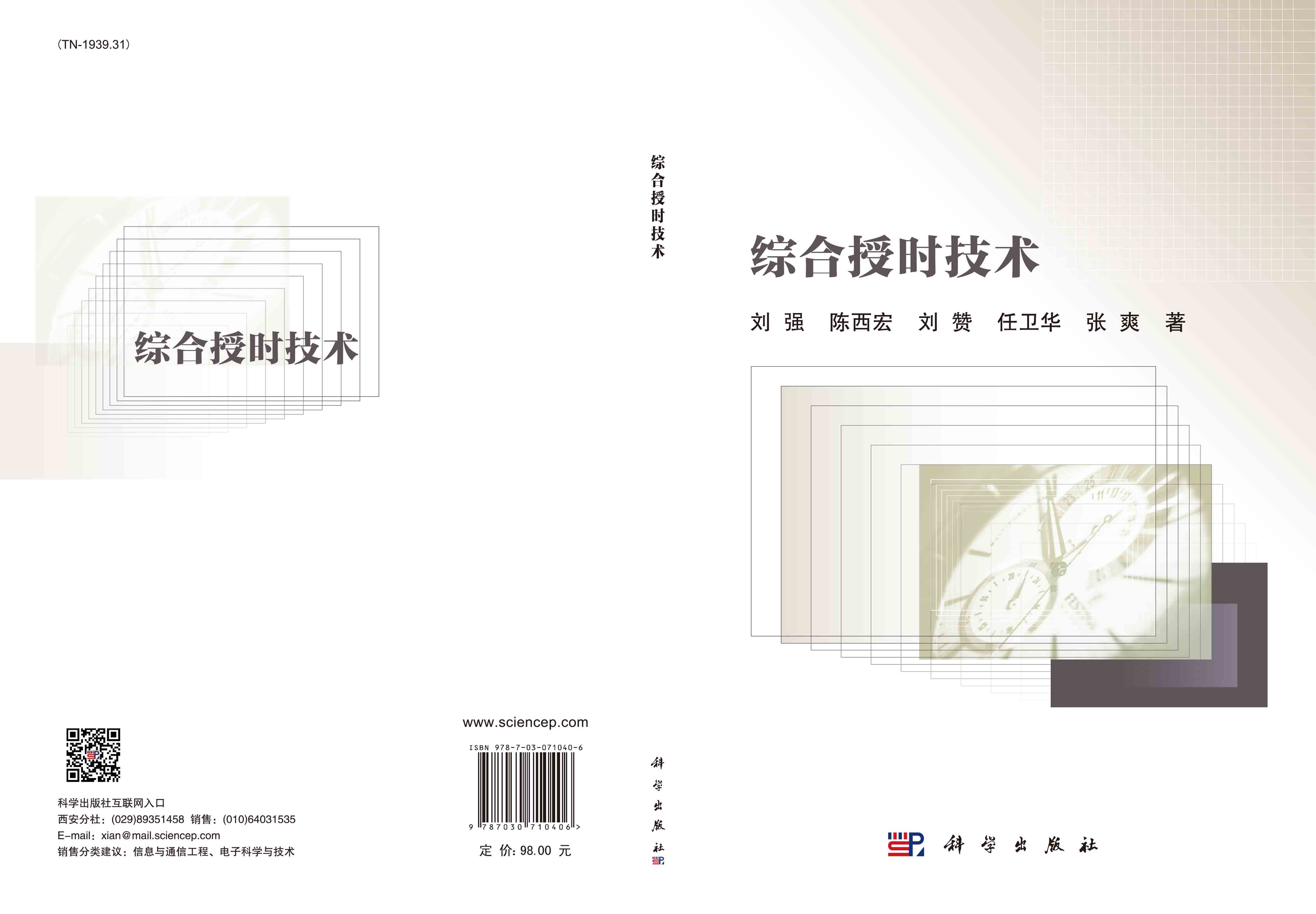 综合授时技术