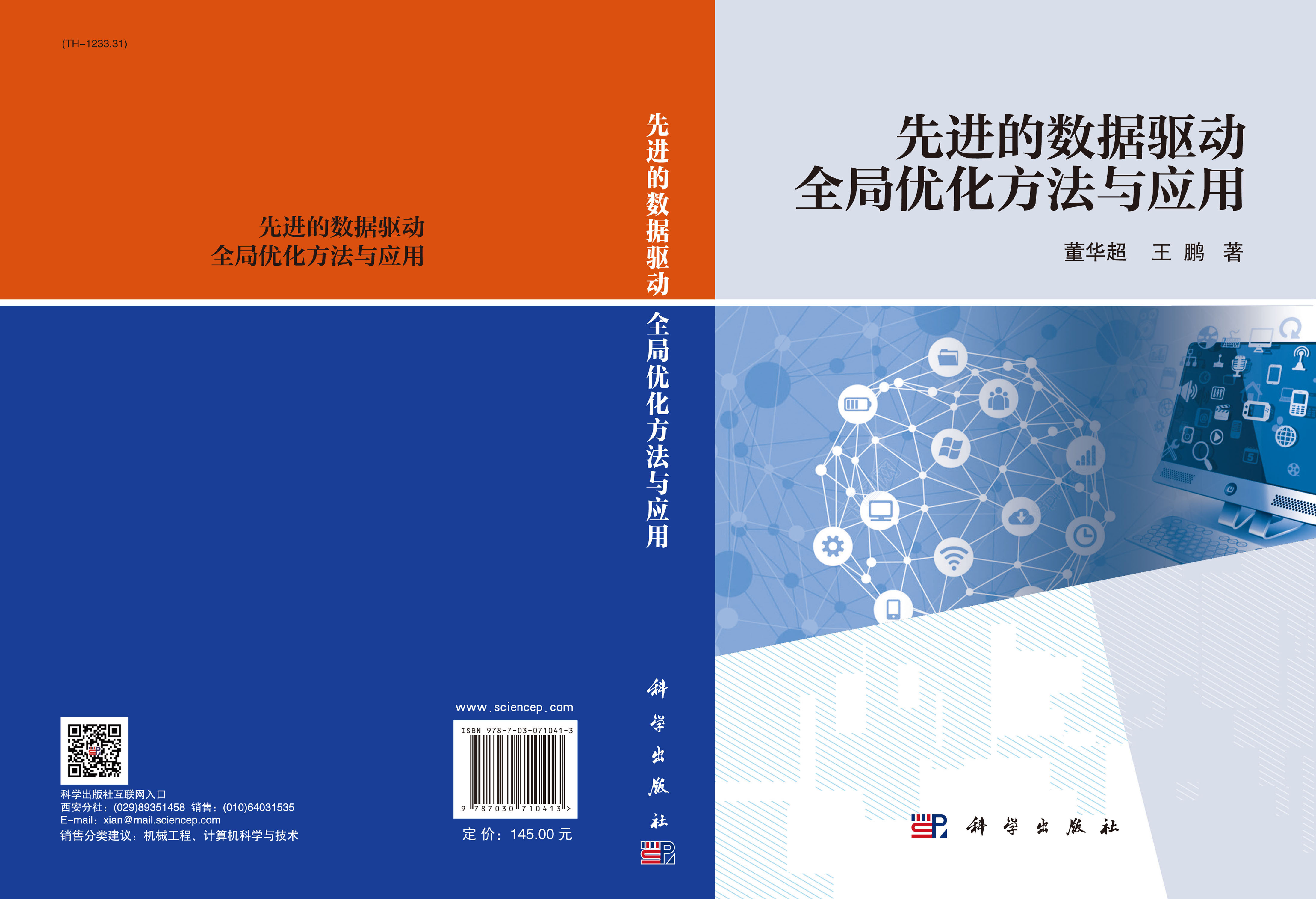 先进的数据驱动全局优化方法与应用