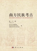 南方民族考古（第二十三辑）