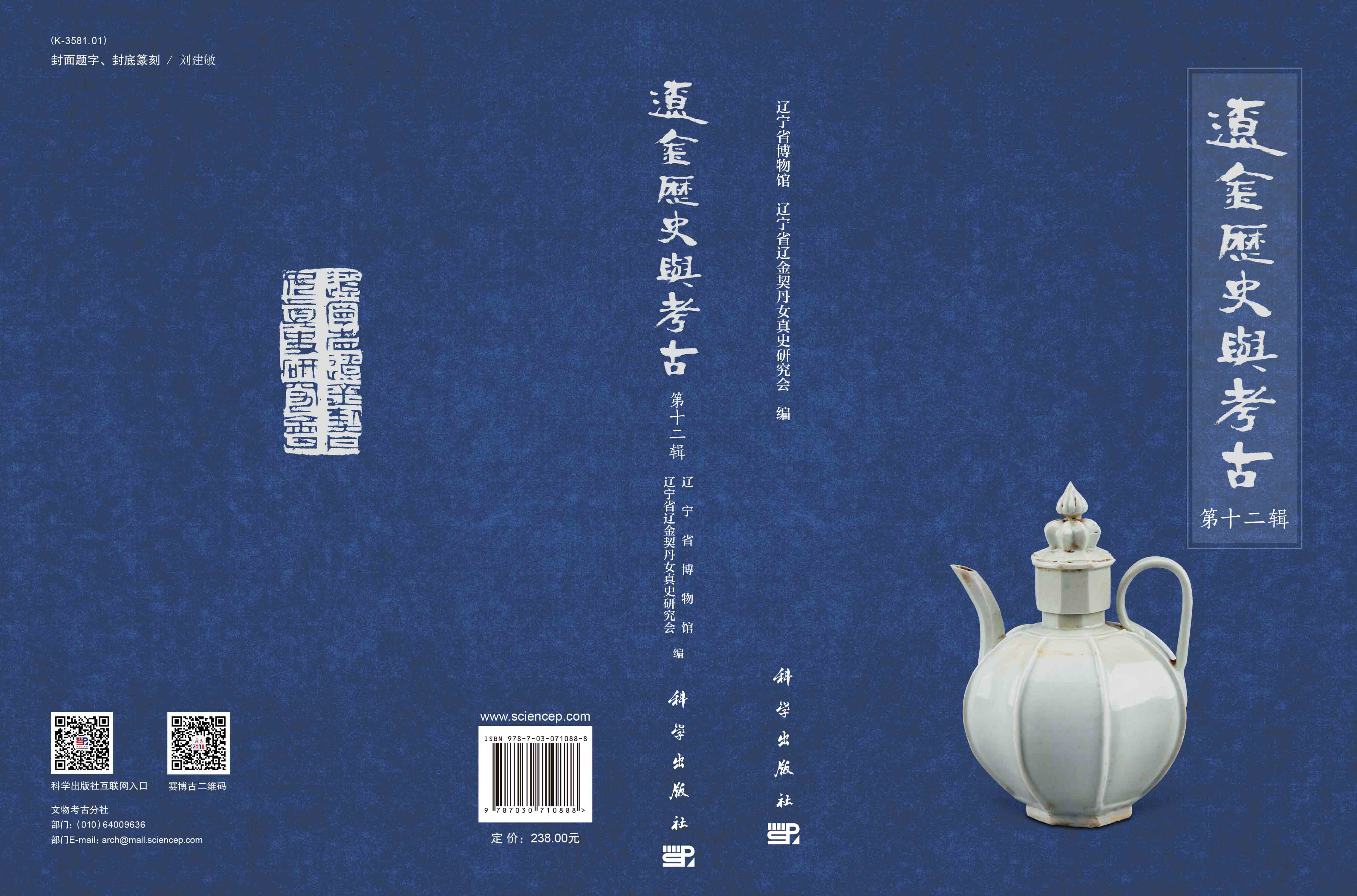 辽金历史与考古.第十二辑