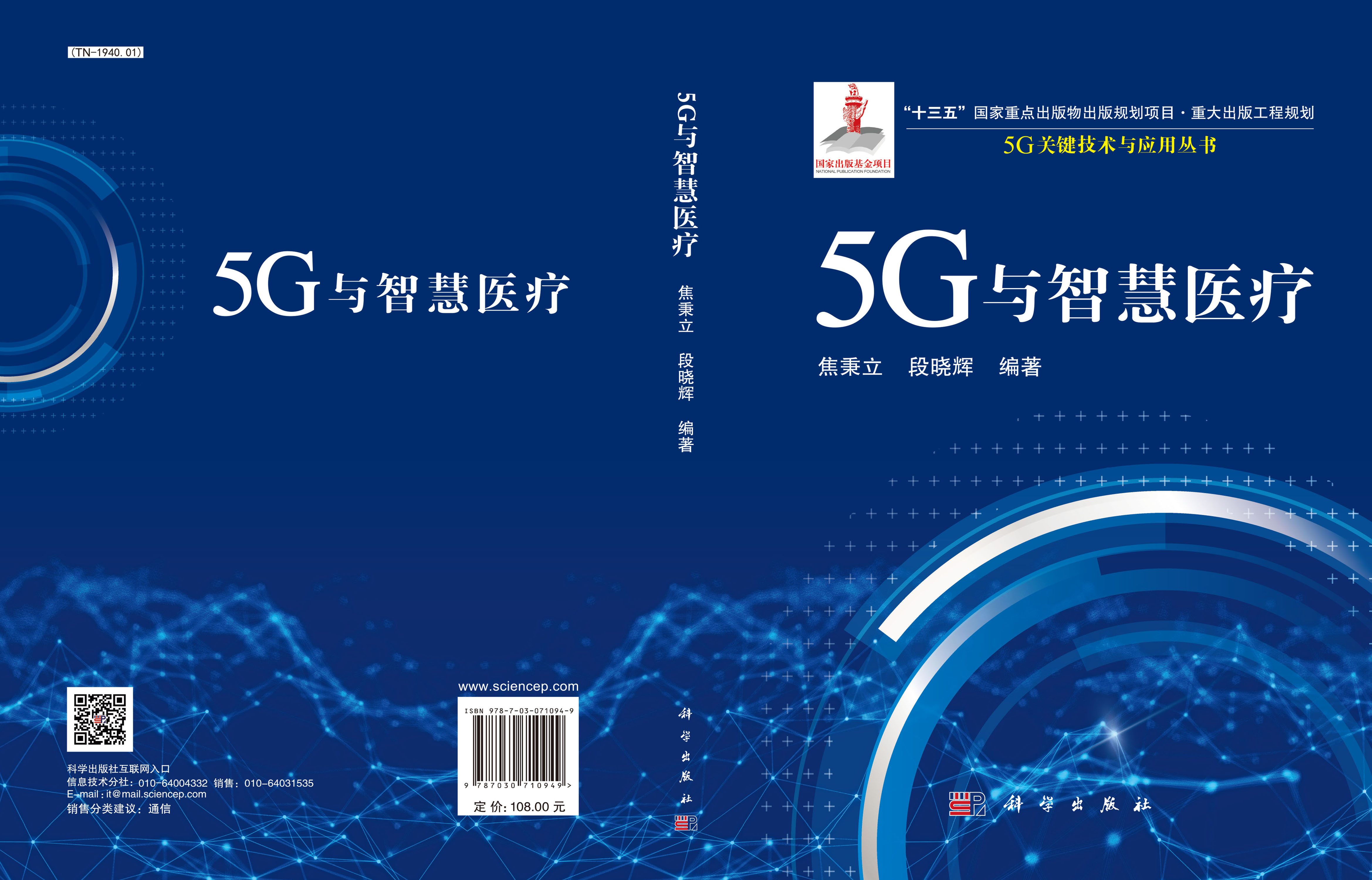 5G与智慧医疗