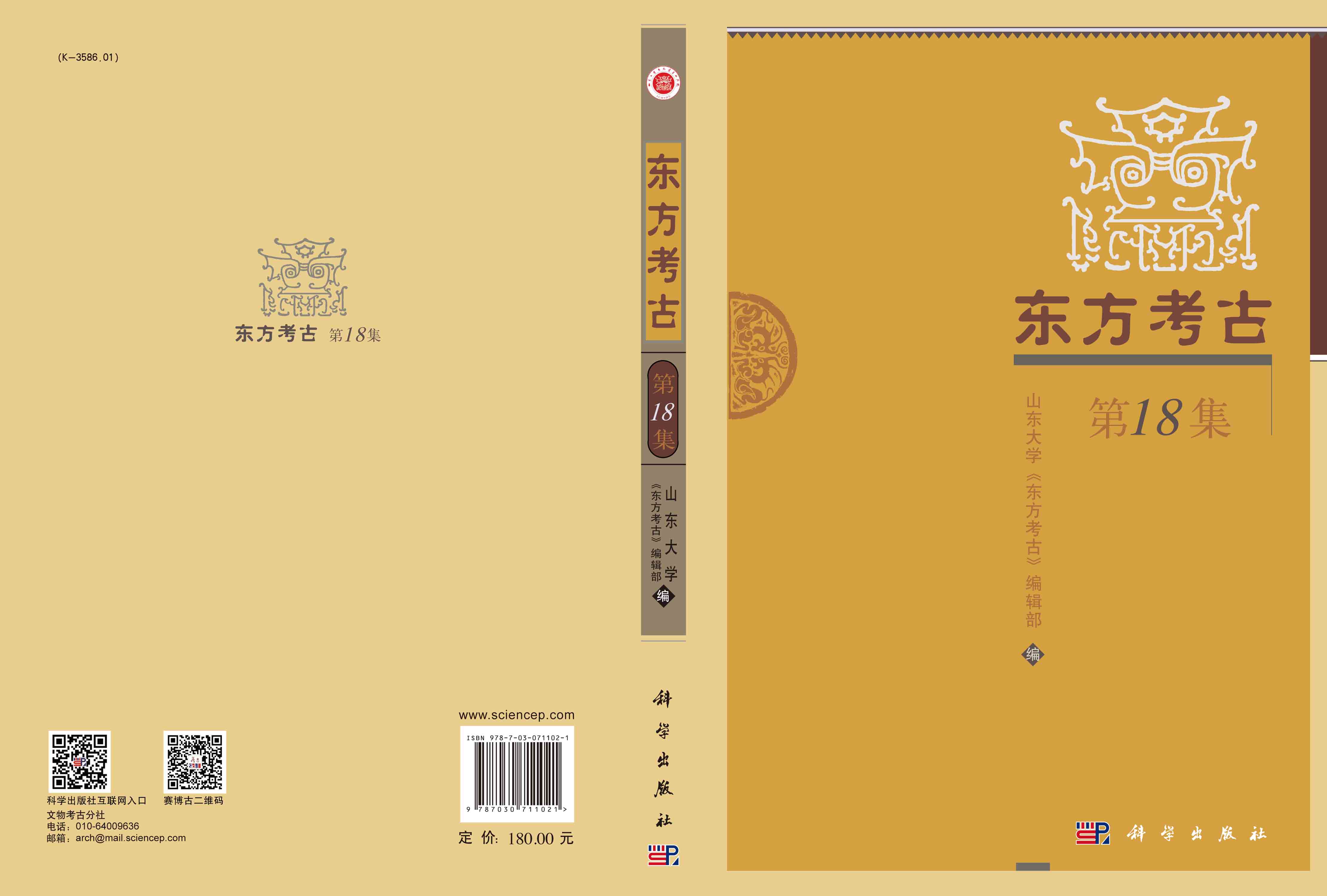 东方考古（第18集）