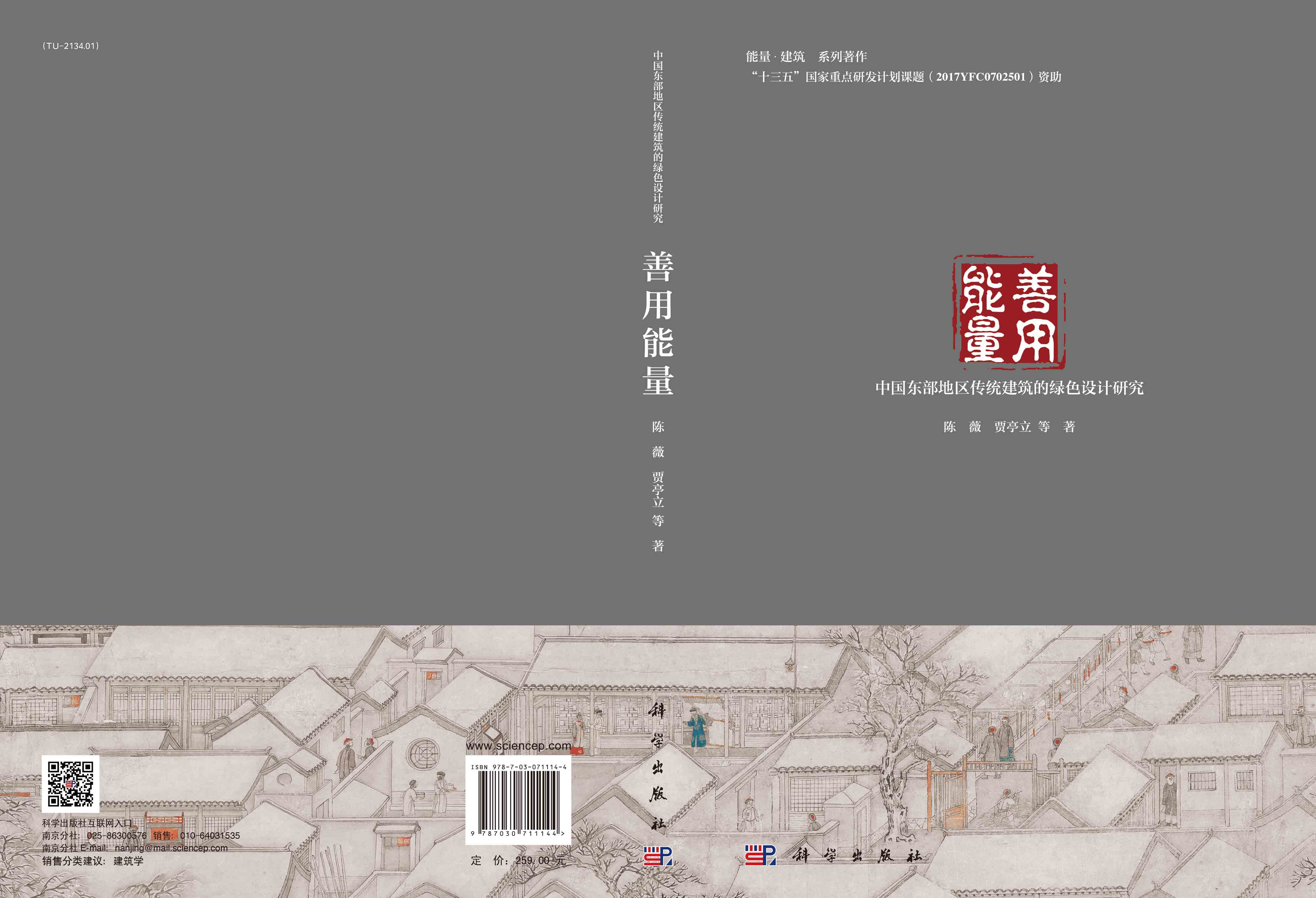 善用能量：中国东部地区传统建筑的绿色设计研究