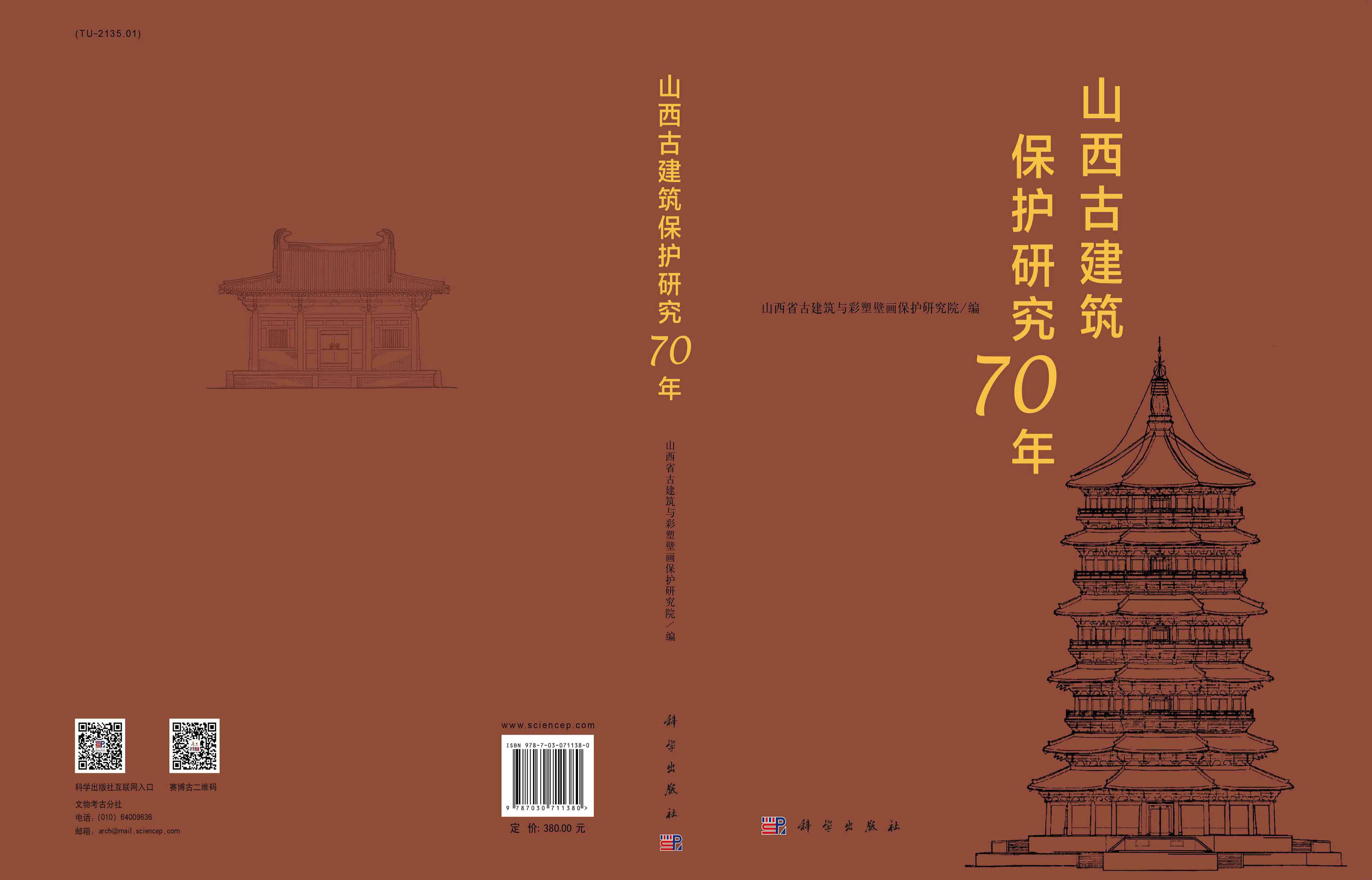 山西古建筑保护研究70年