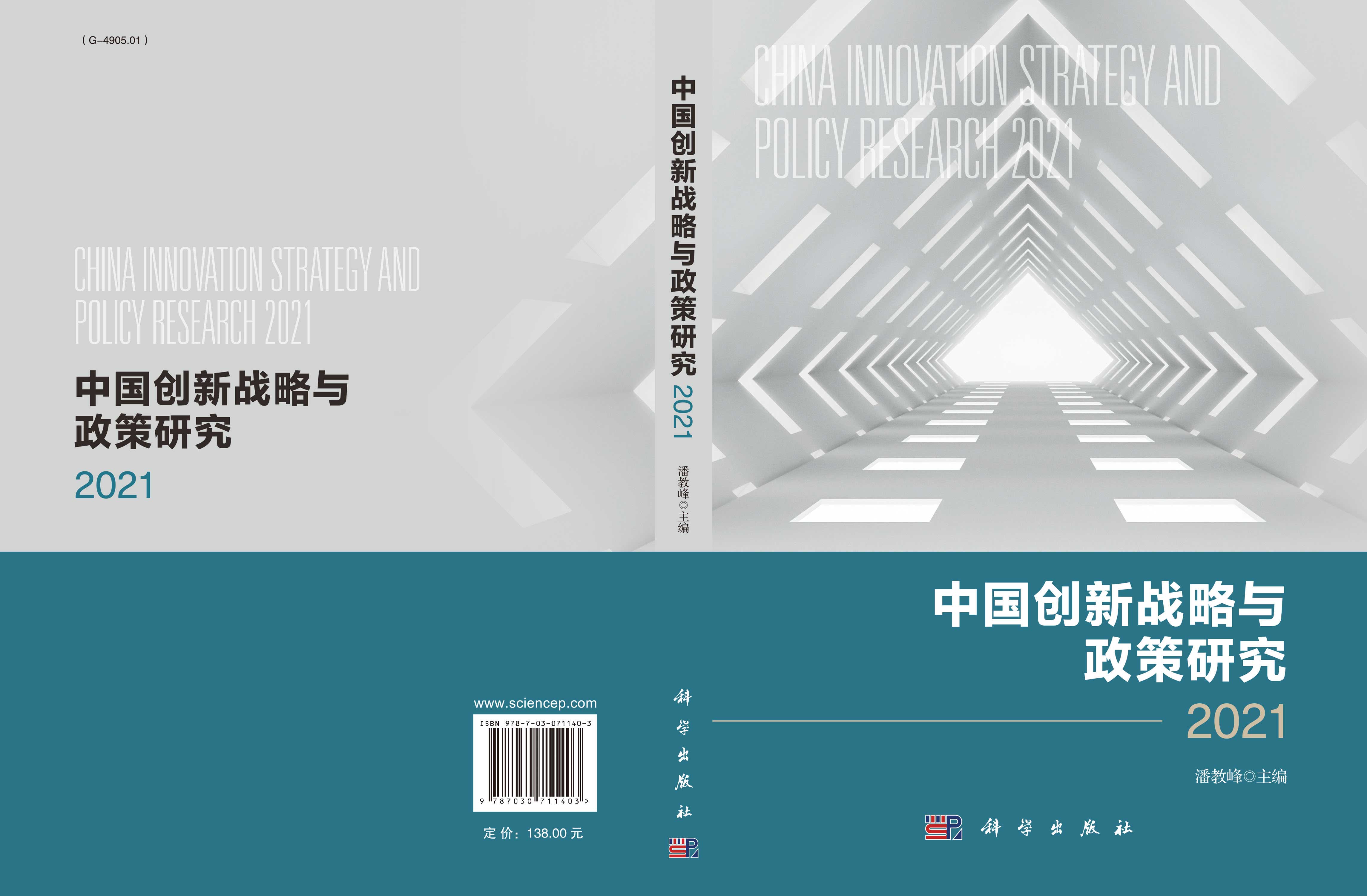 中国创新战略与政策研究.2021