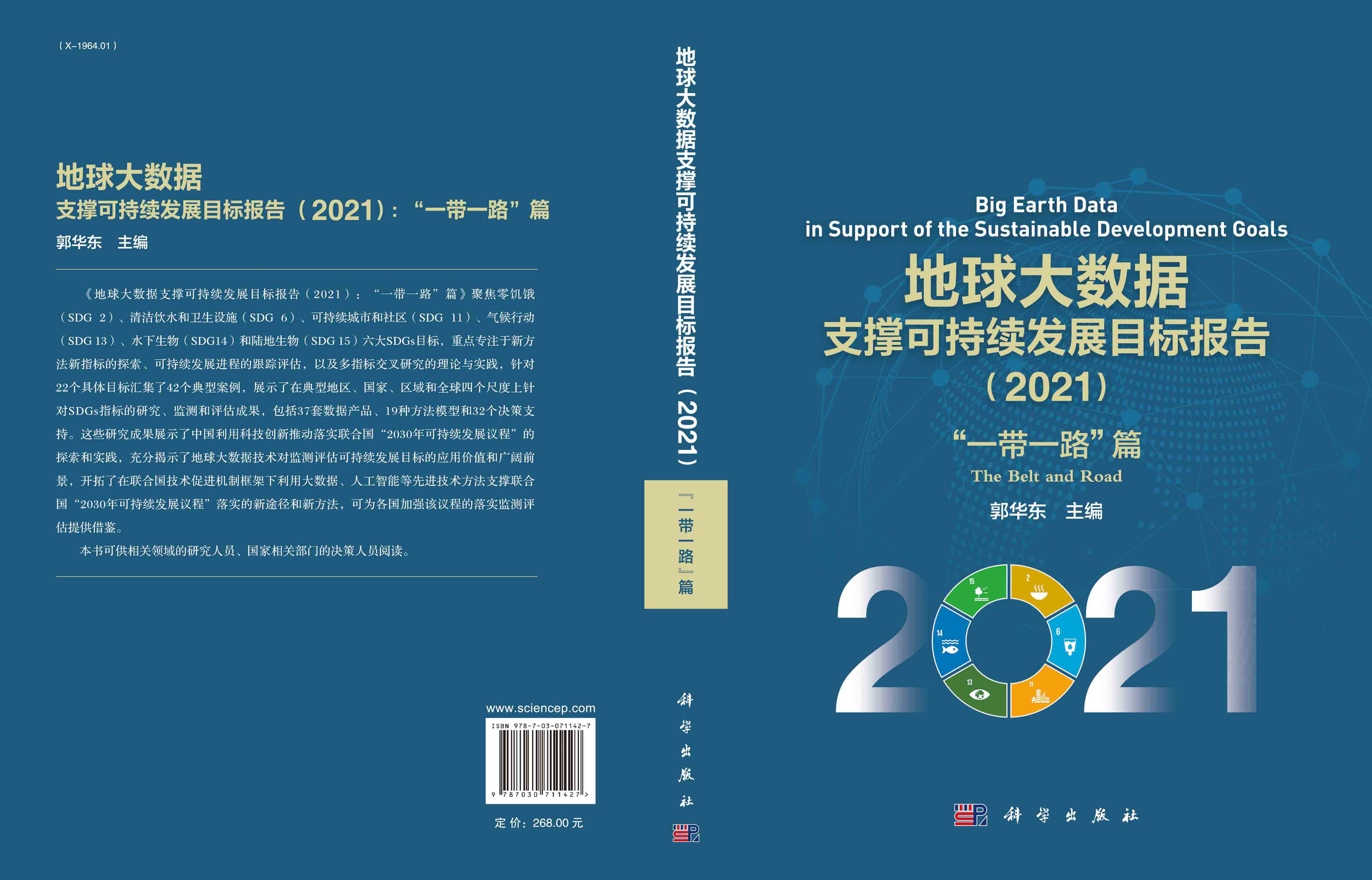 地球大数据支撑可持续发展目标报告.2021.“一带一路”篇