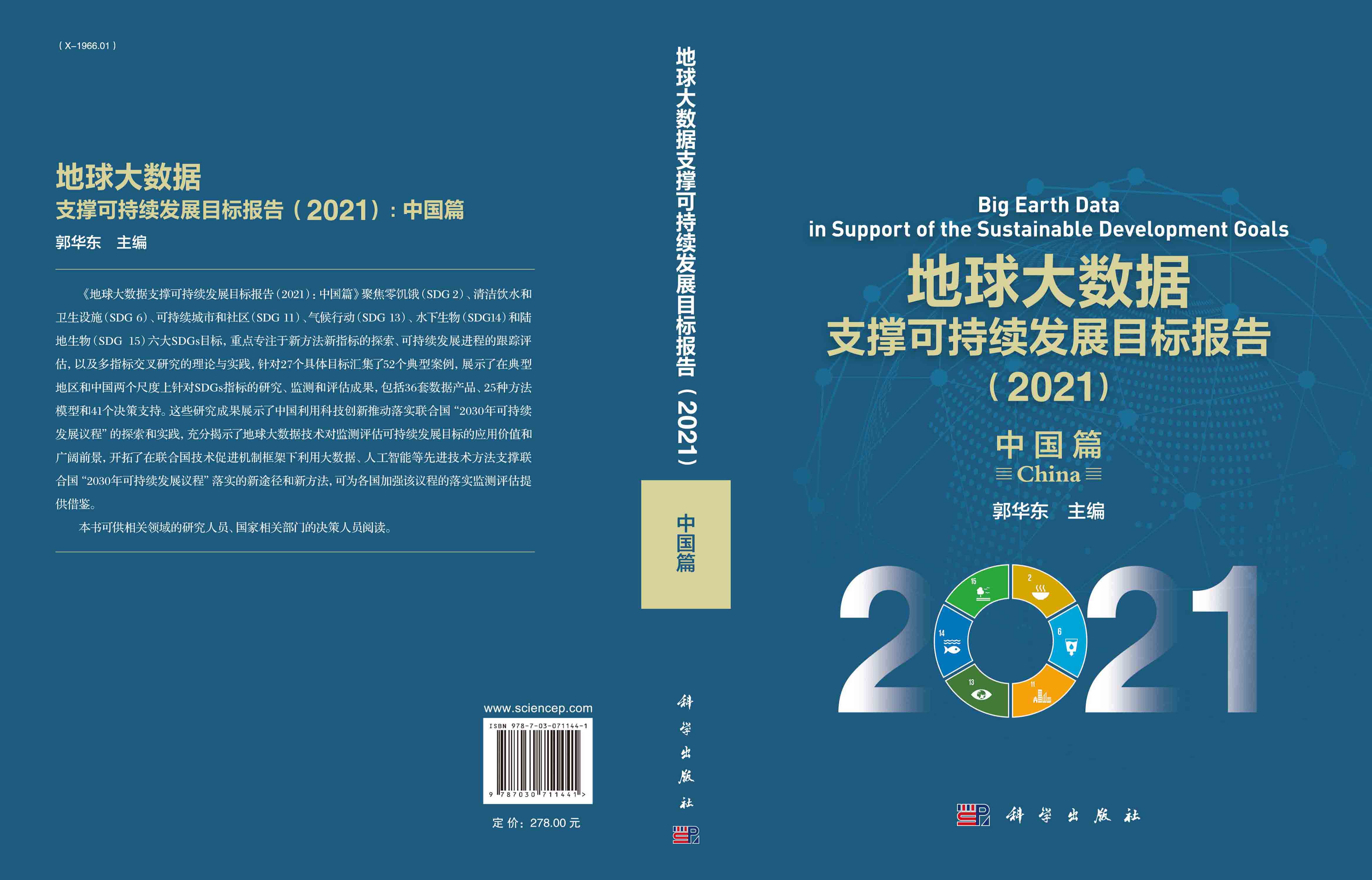 地球大数据支撑可持续发展目标报告.2021.中国篇