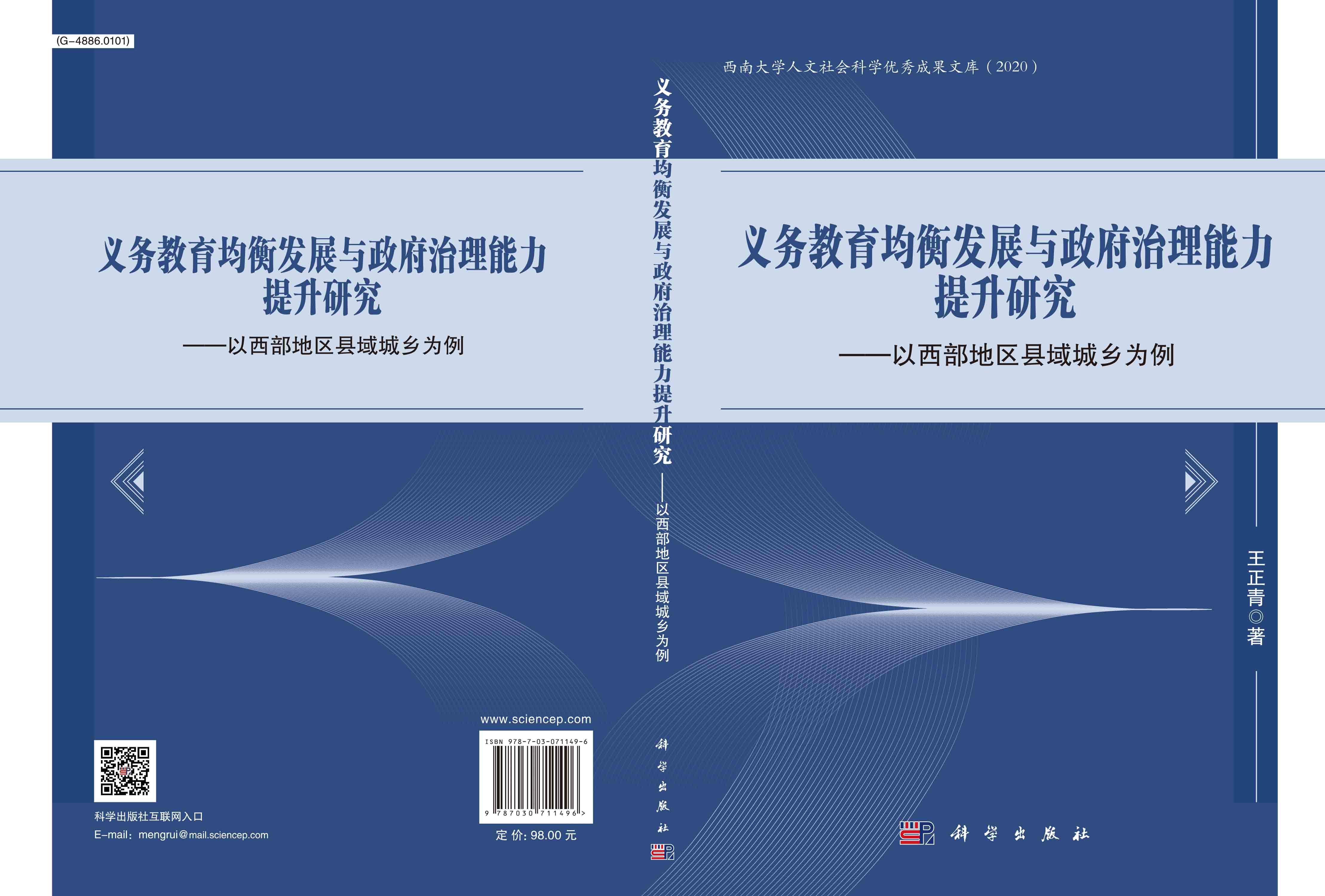 义务教育均衡发展与政府治理能力提升研究：以西部地区县域城乡为例