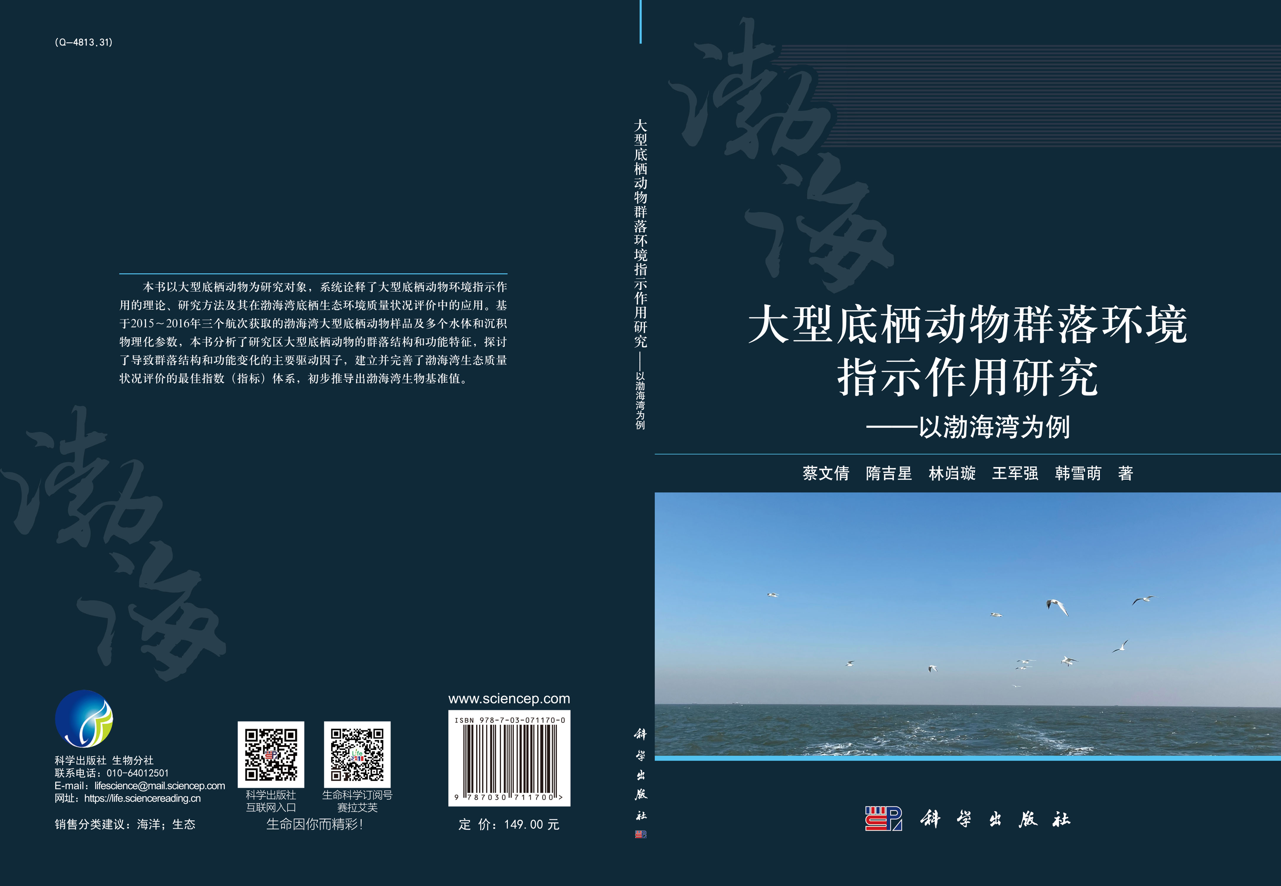 大型底栖动物群落环境指示作用研究——以渤海湾为例