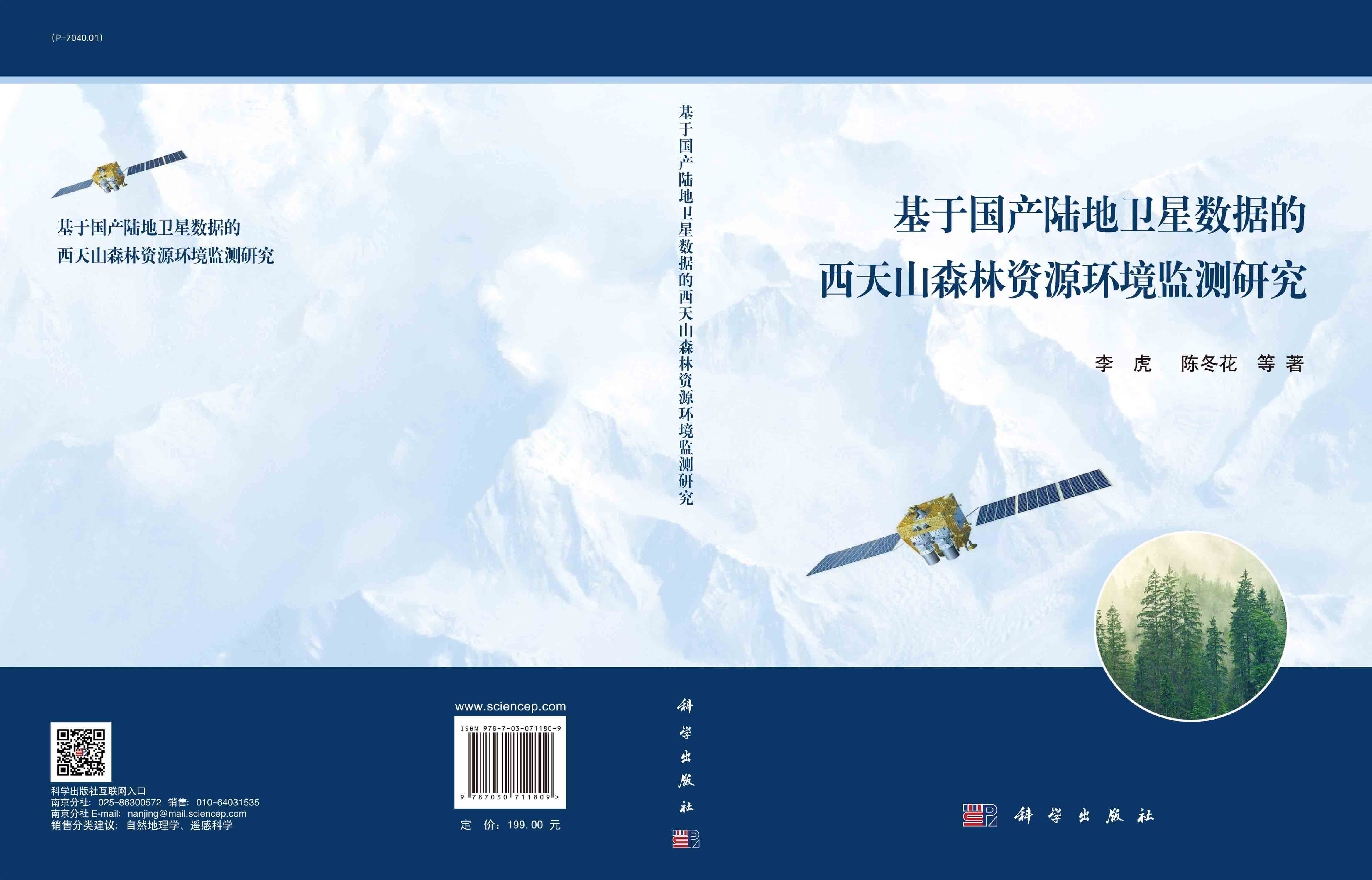 基于国产陆地卫星数据的西天山森林资源环境监测研究
