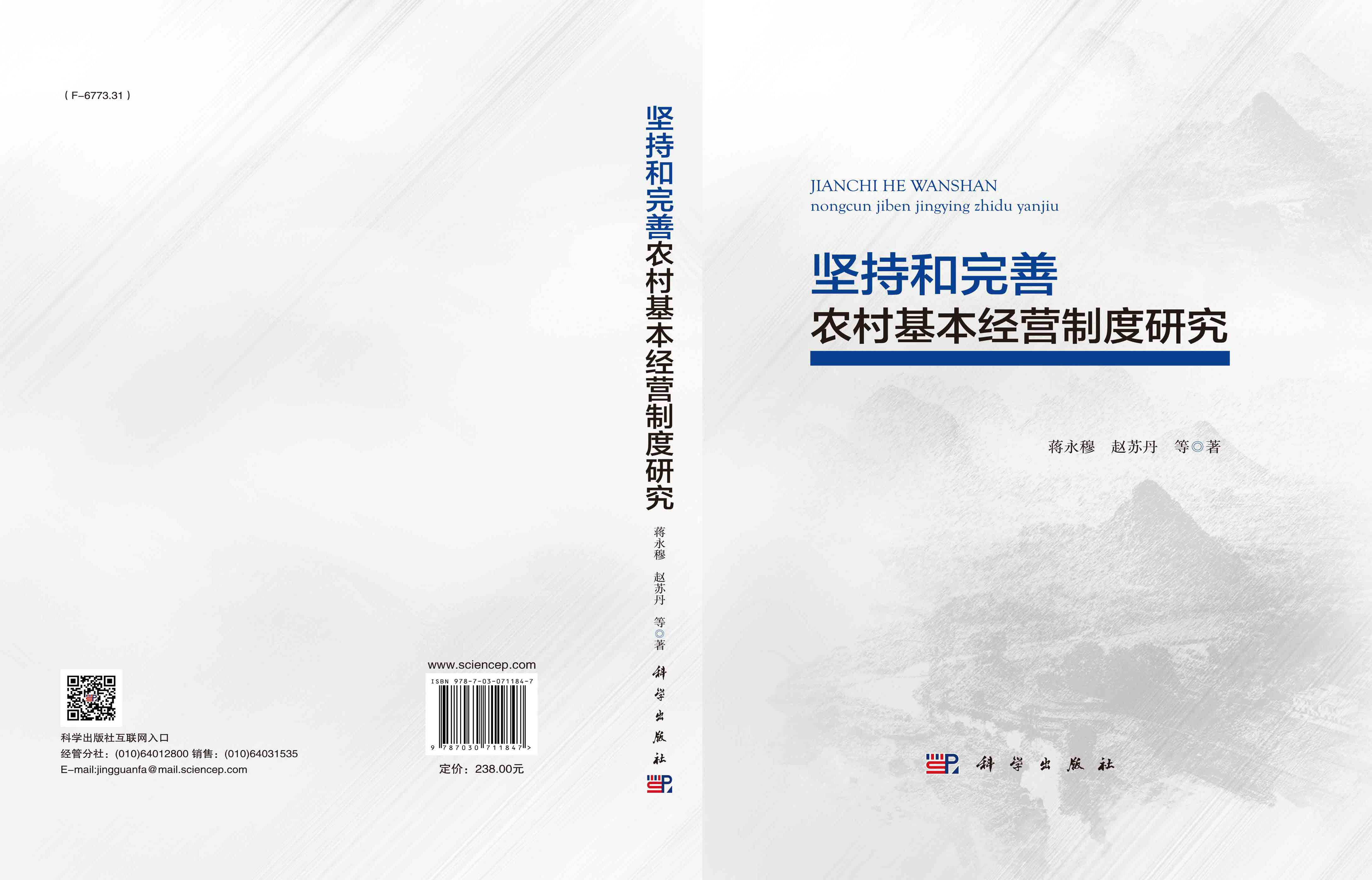 坚持和完善农村基本经营制度研究