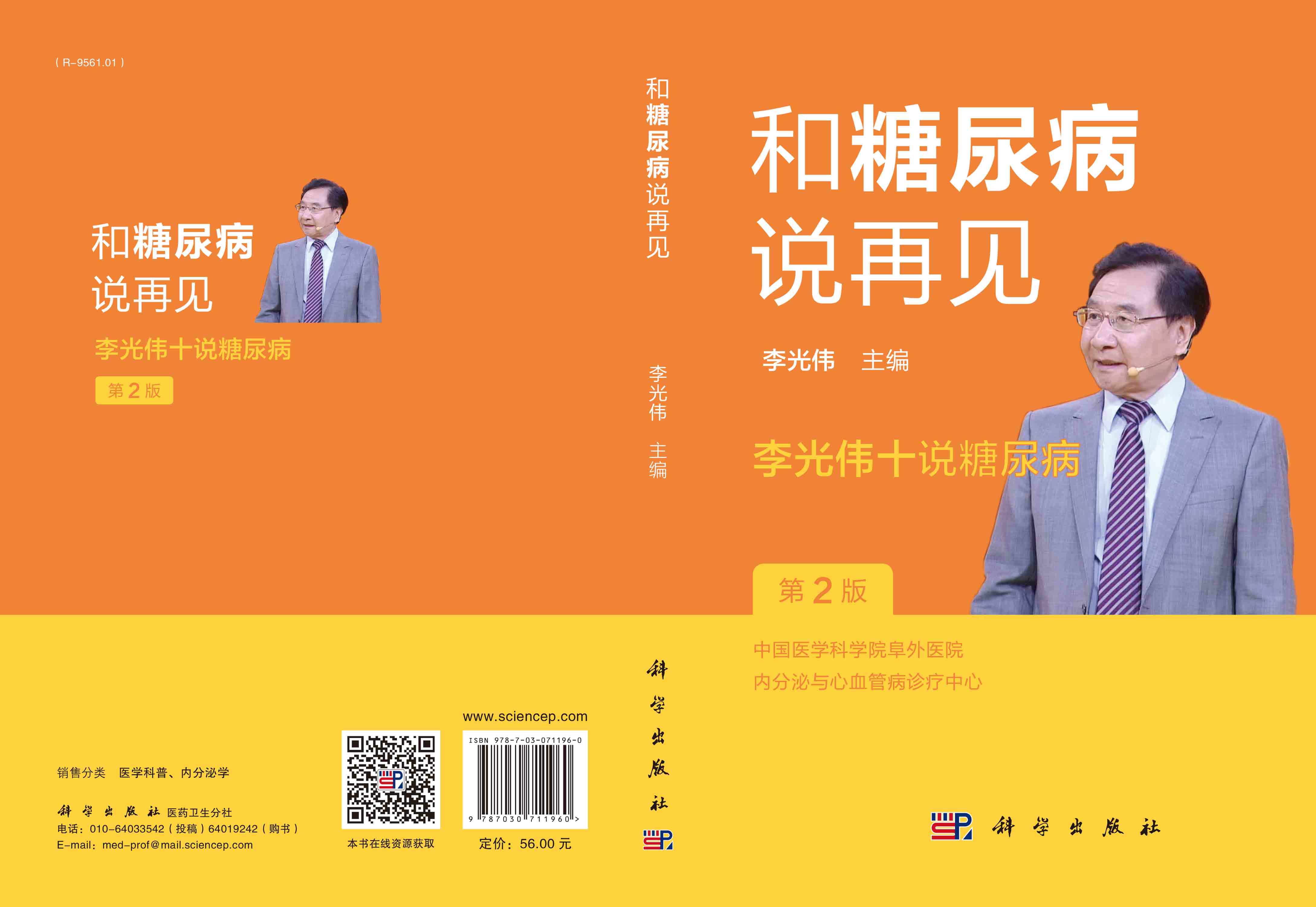 和糖尿病说再见：李光伟十说糖尿病（第2版）