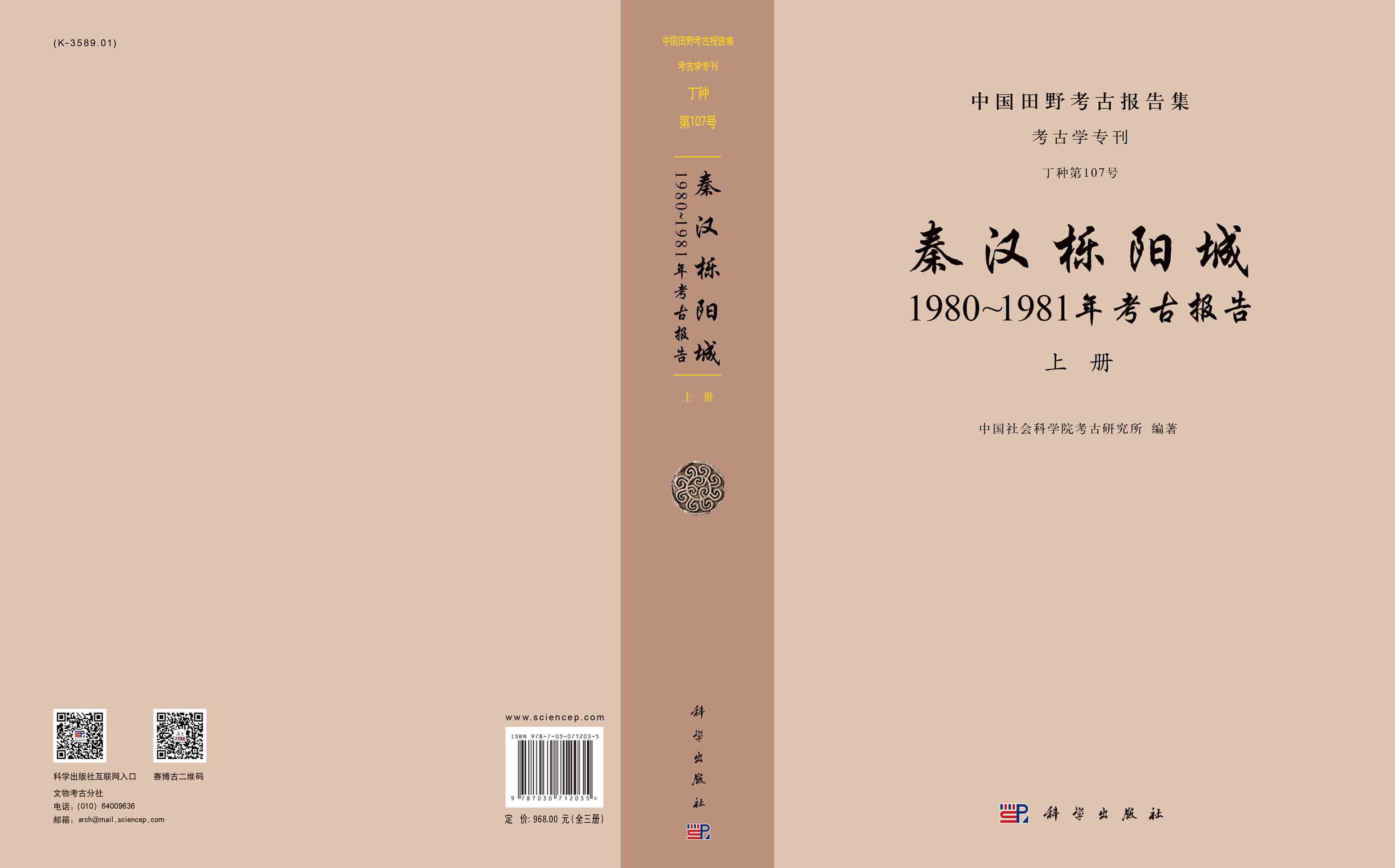 秦汉栎阳城：1980~1981年考古报告