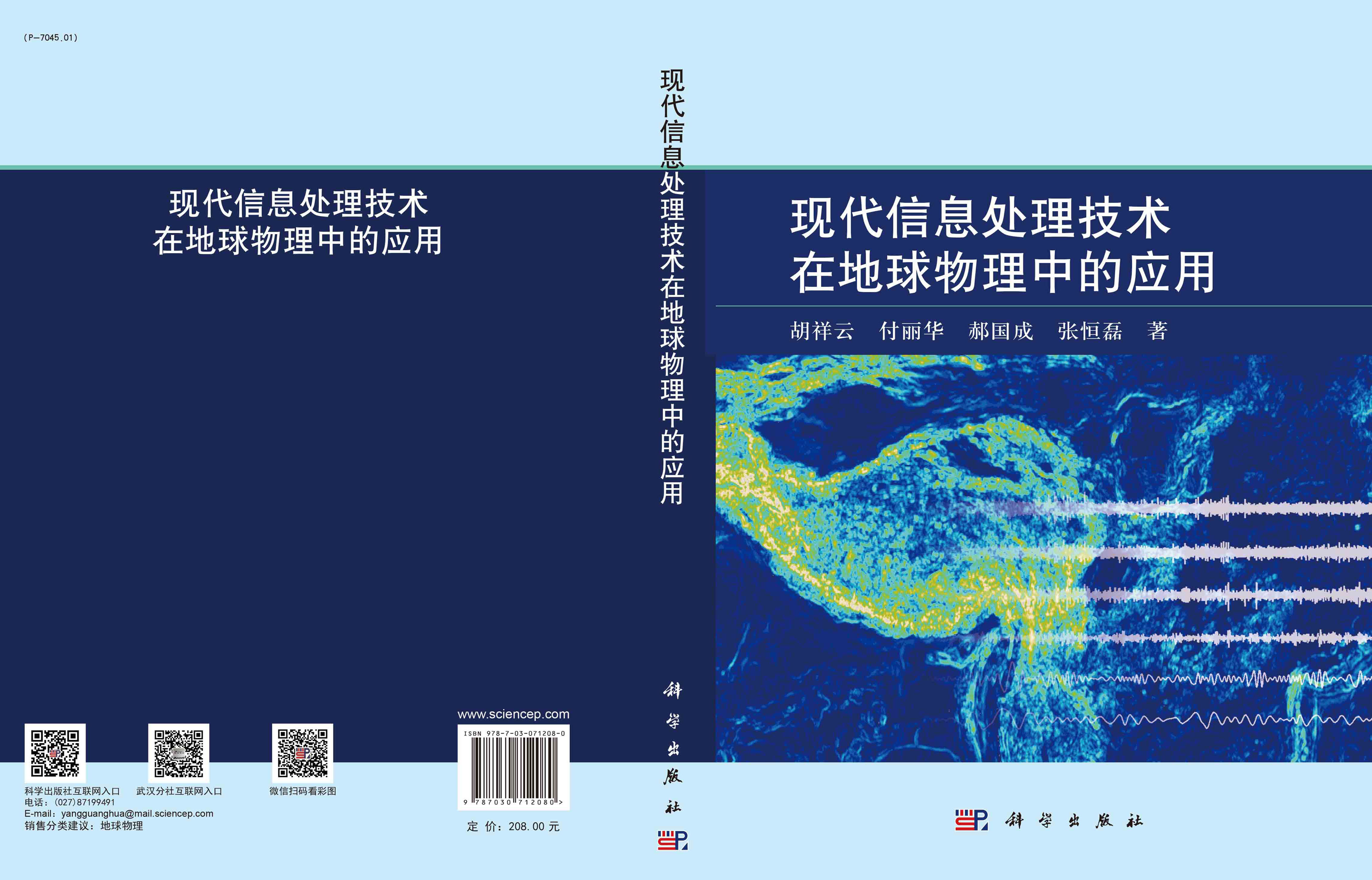 现代信息处理技术在地球物理中的应用