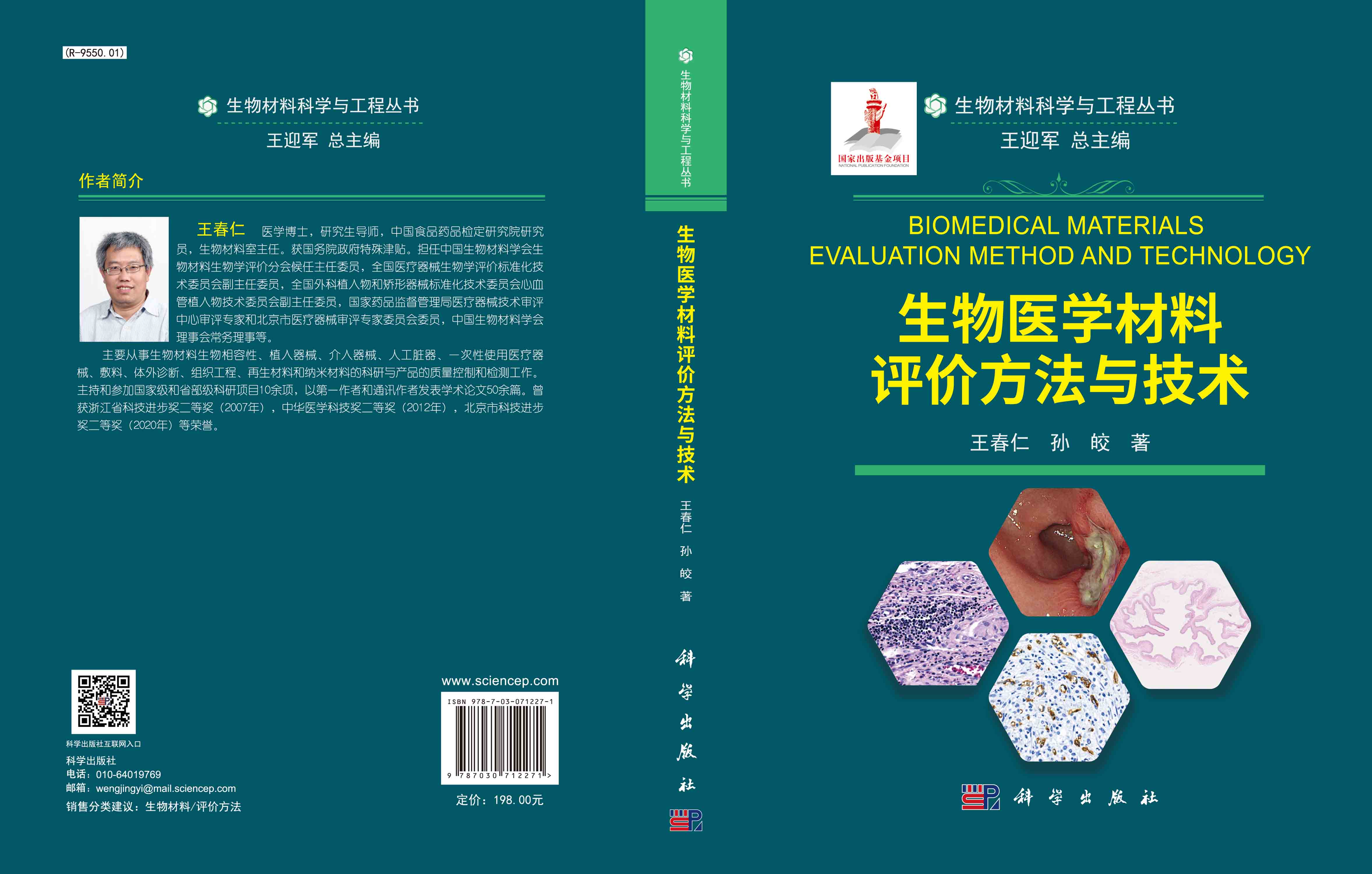 生物医学材料评价方法与技术