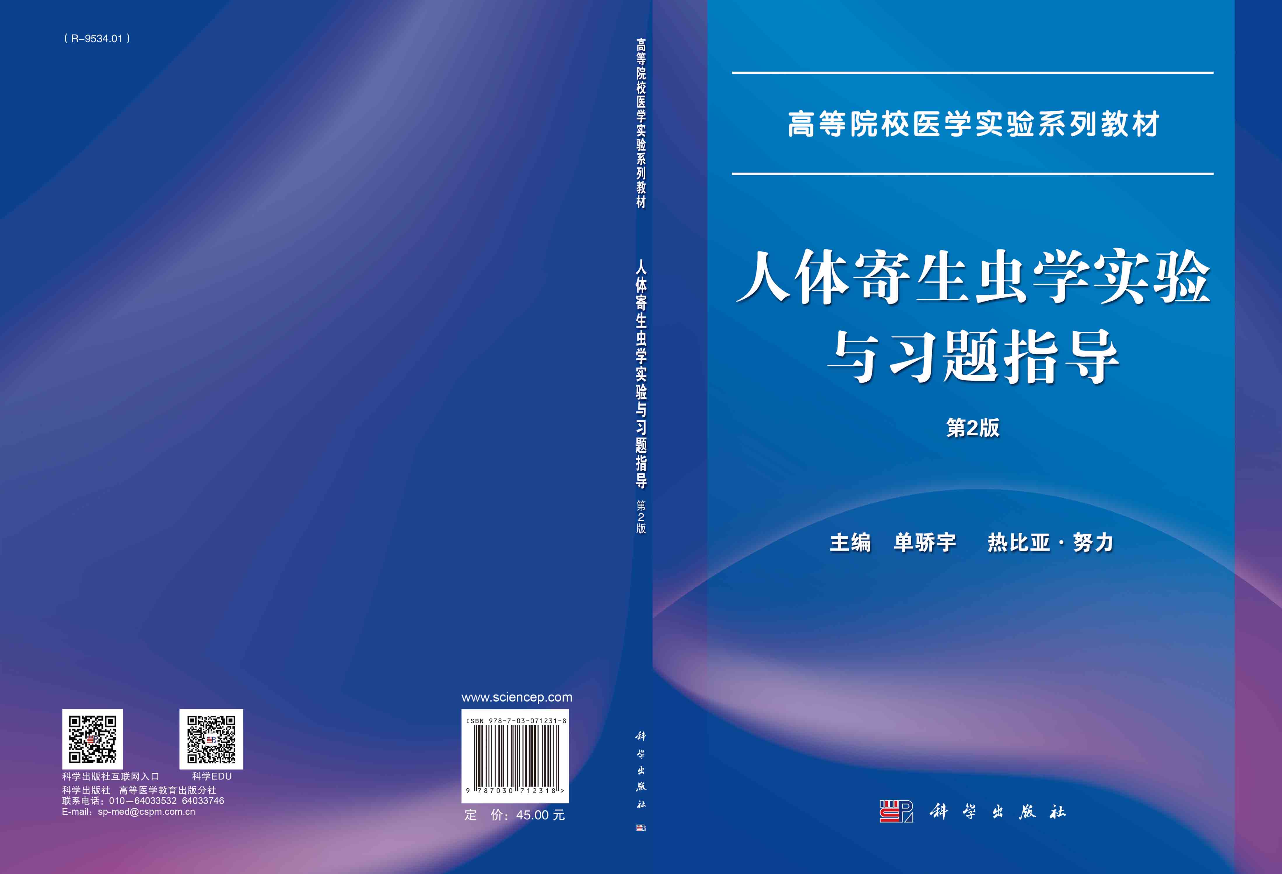 人体寄生虫学实验与习题指导