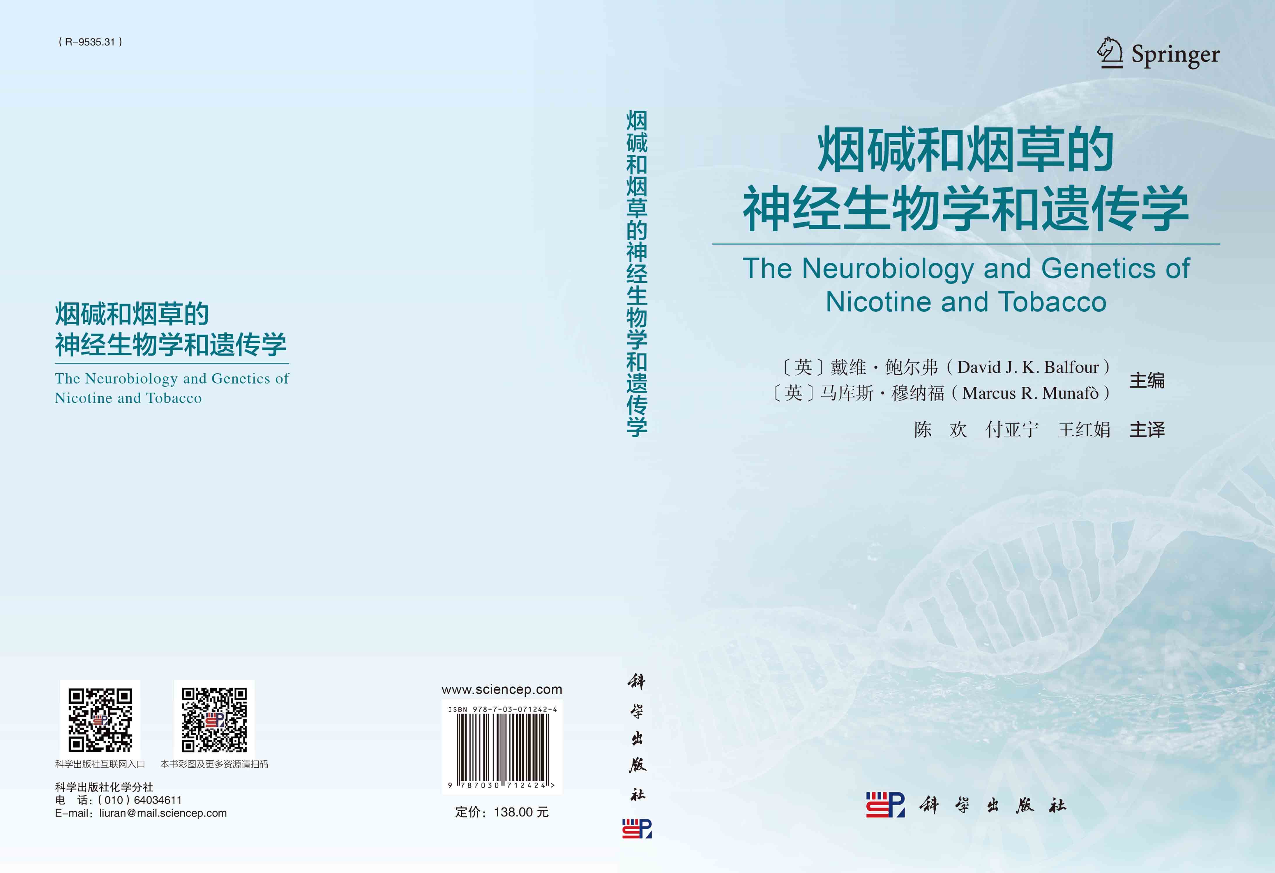 烟碱和烟草的神经生物学和遗传学