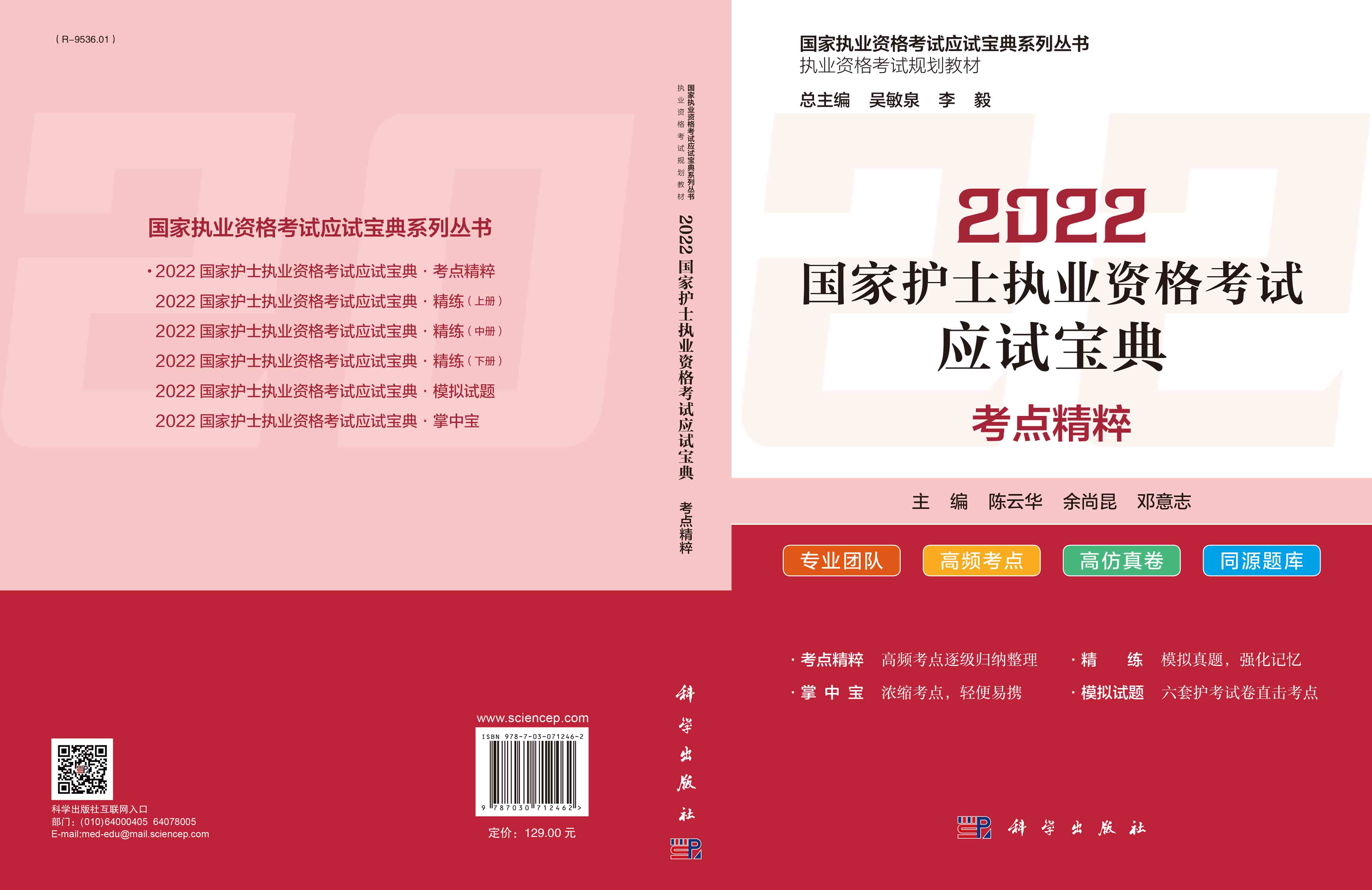2022国家护士职业资格考试应试宝典-考点精粹