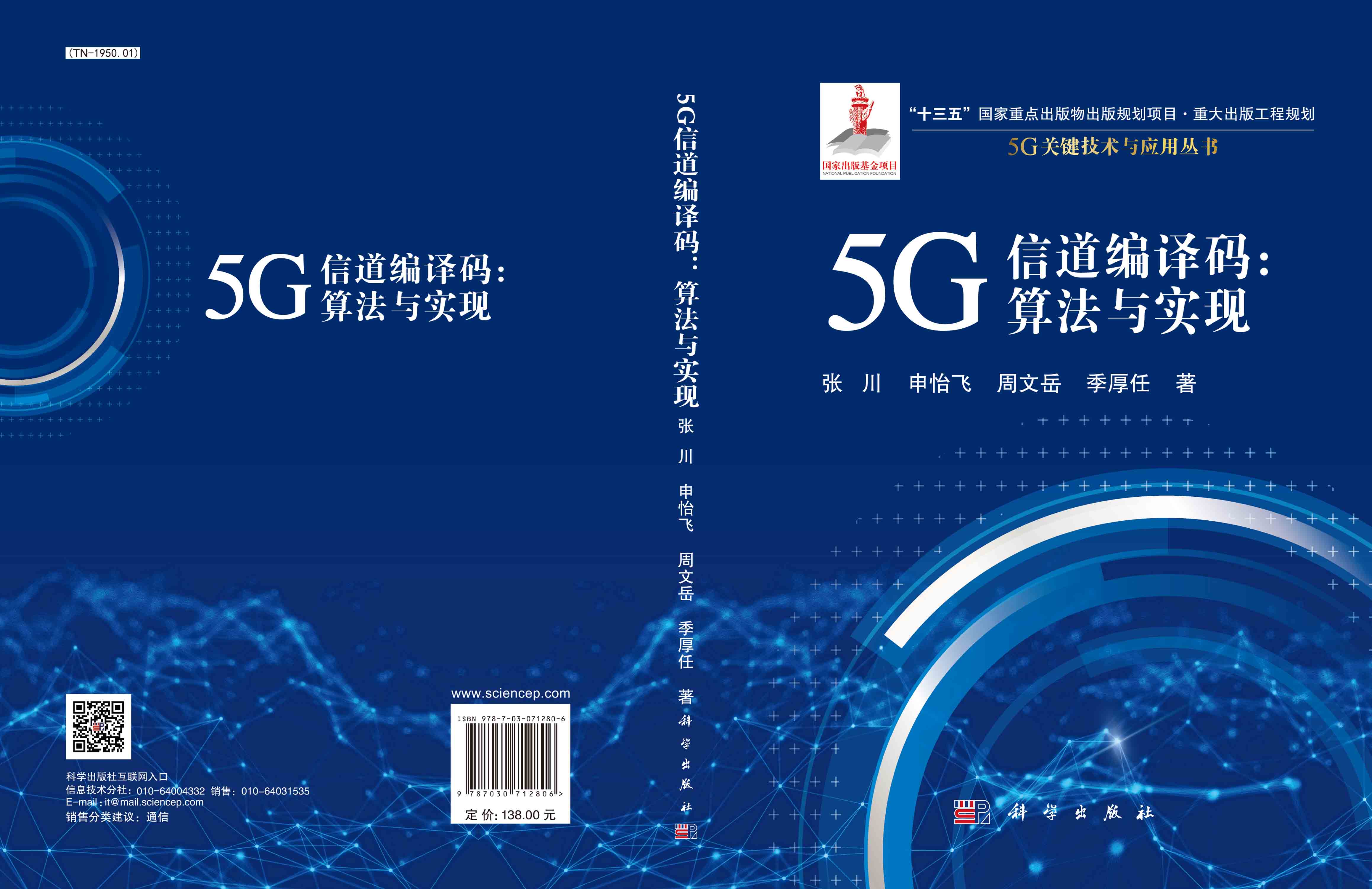 5G 信道编译码：算法与实现