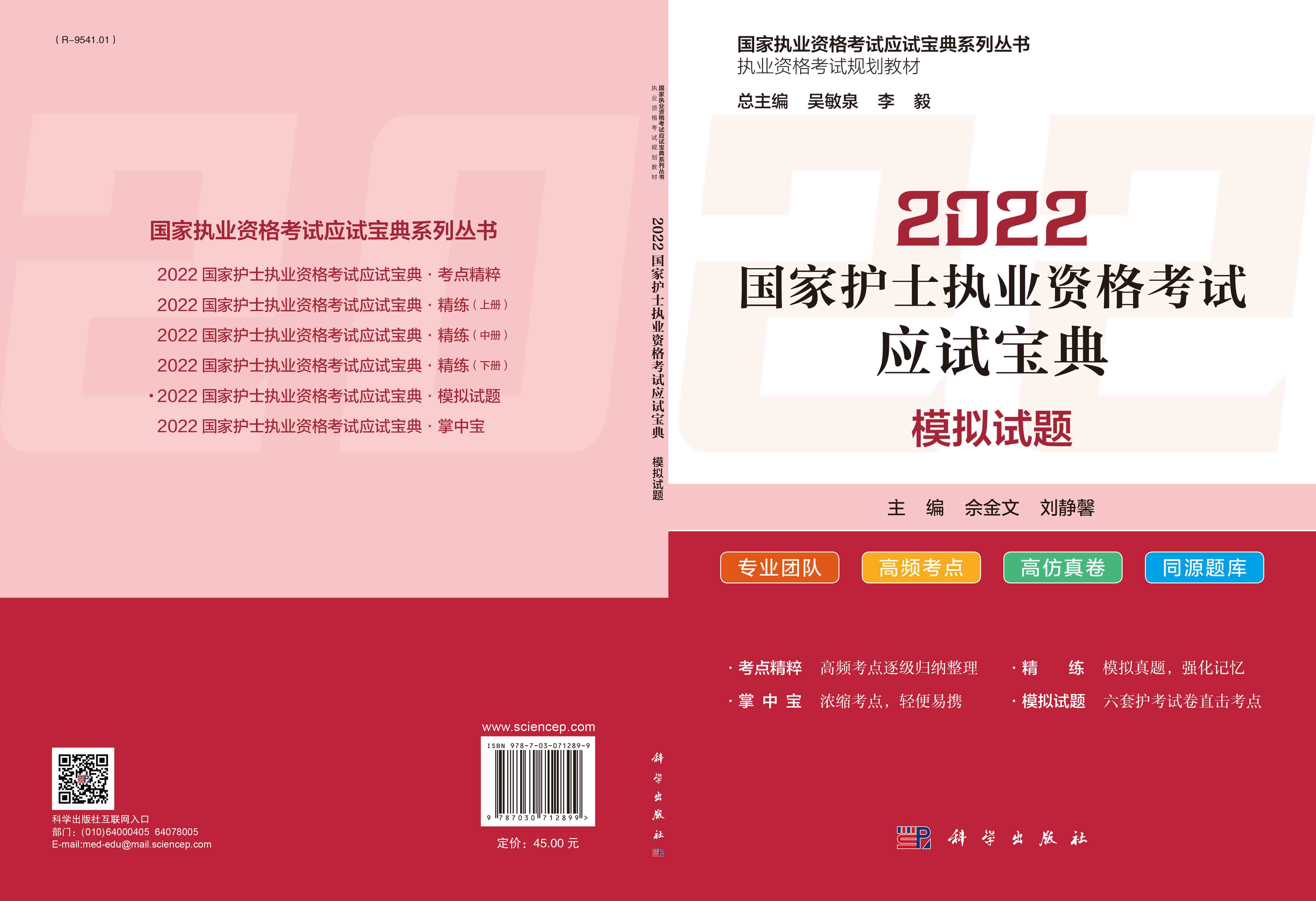 2022国家护士执业资格考试应试宝典·模拟试题