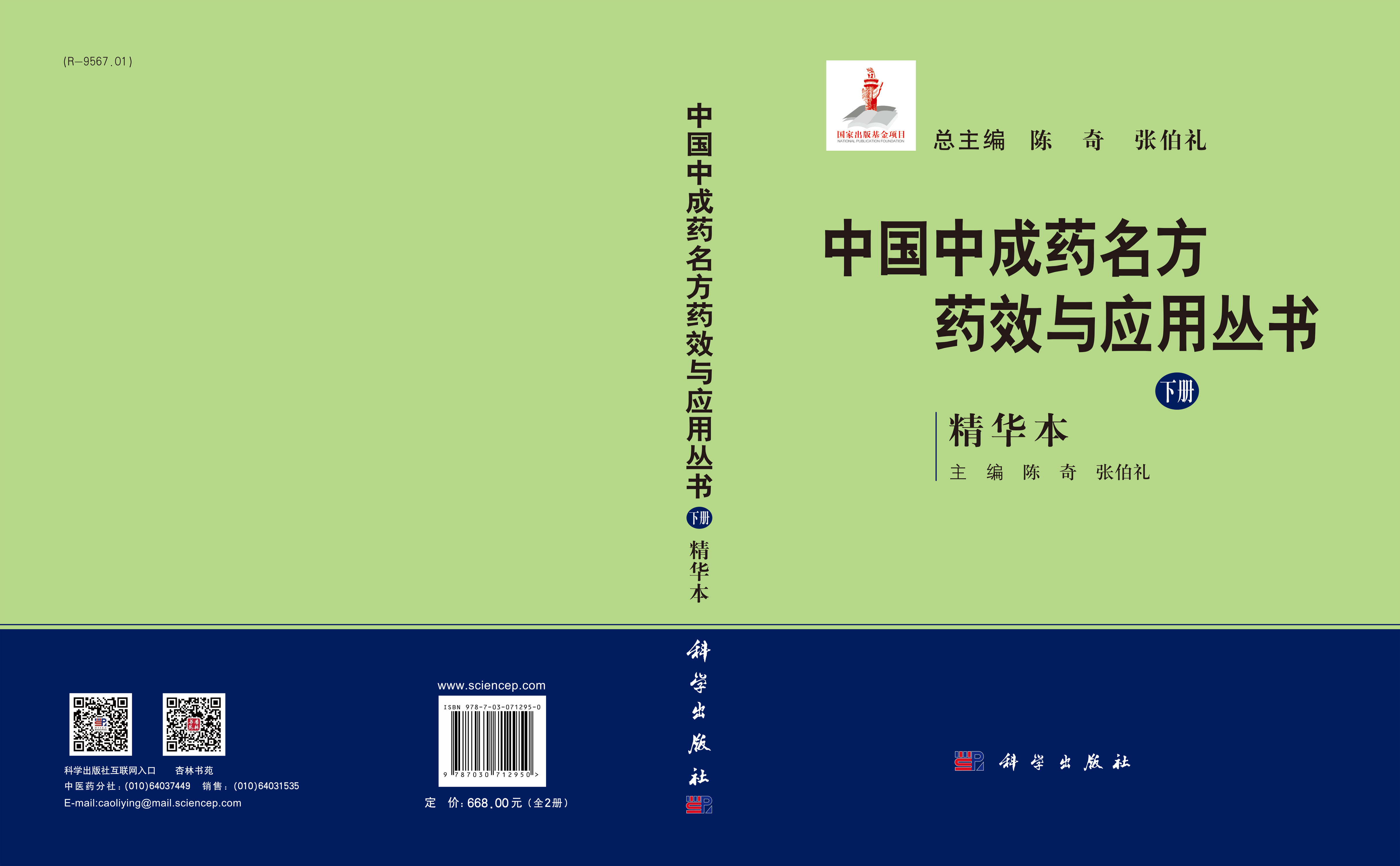 中国中成药名方药效与应用丛书：精华本 全2册