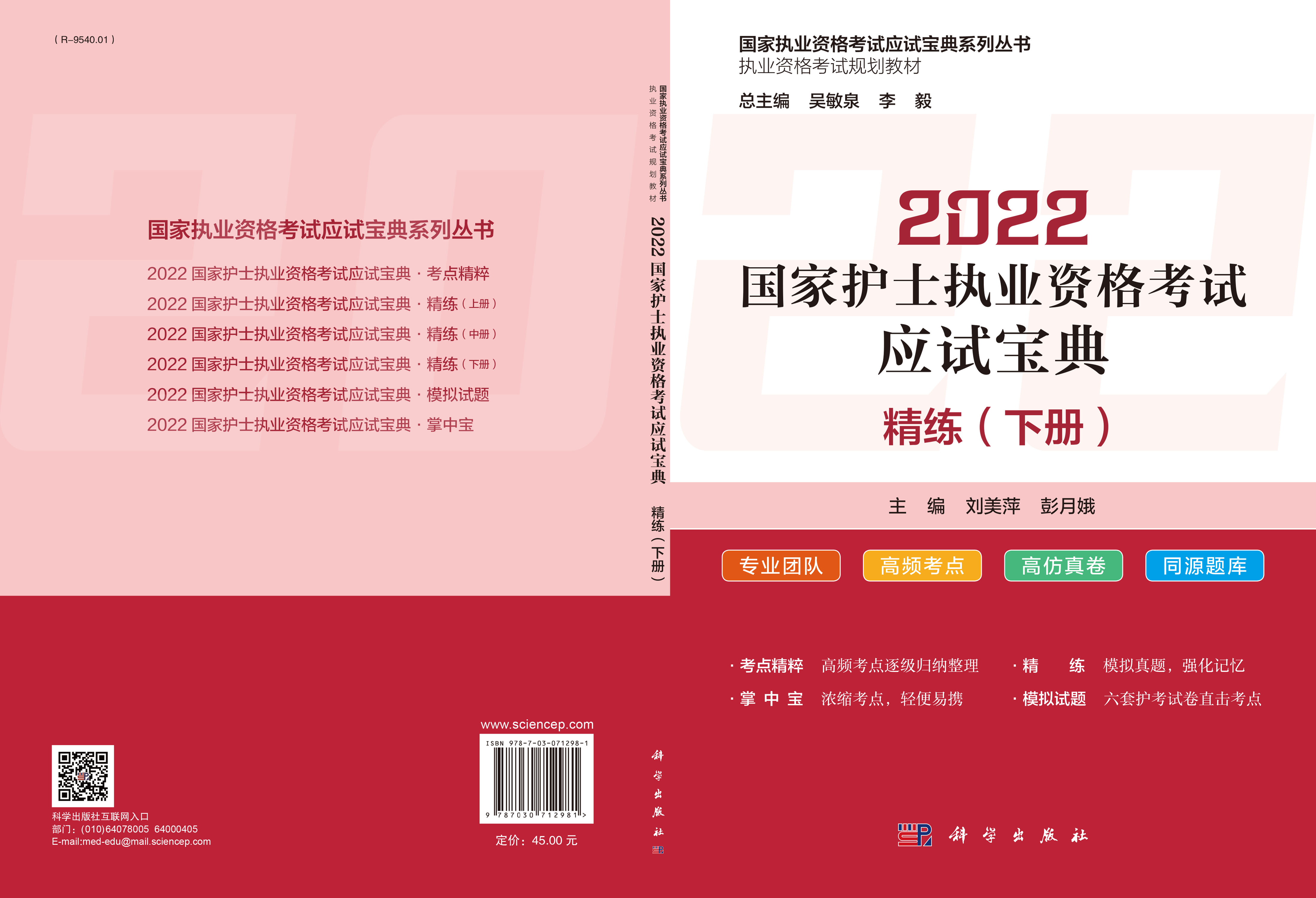 2022国家护士执业资格考试应试宝典·精练（下册）