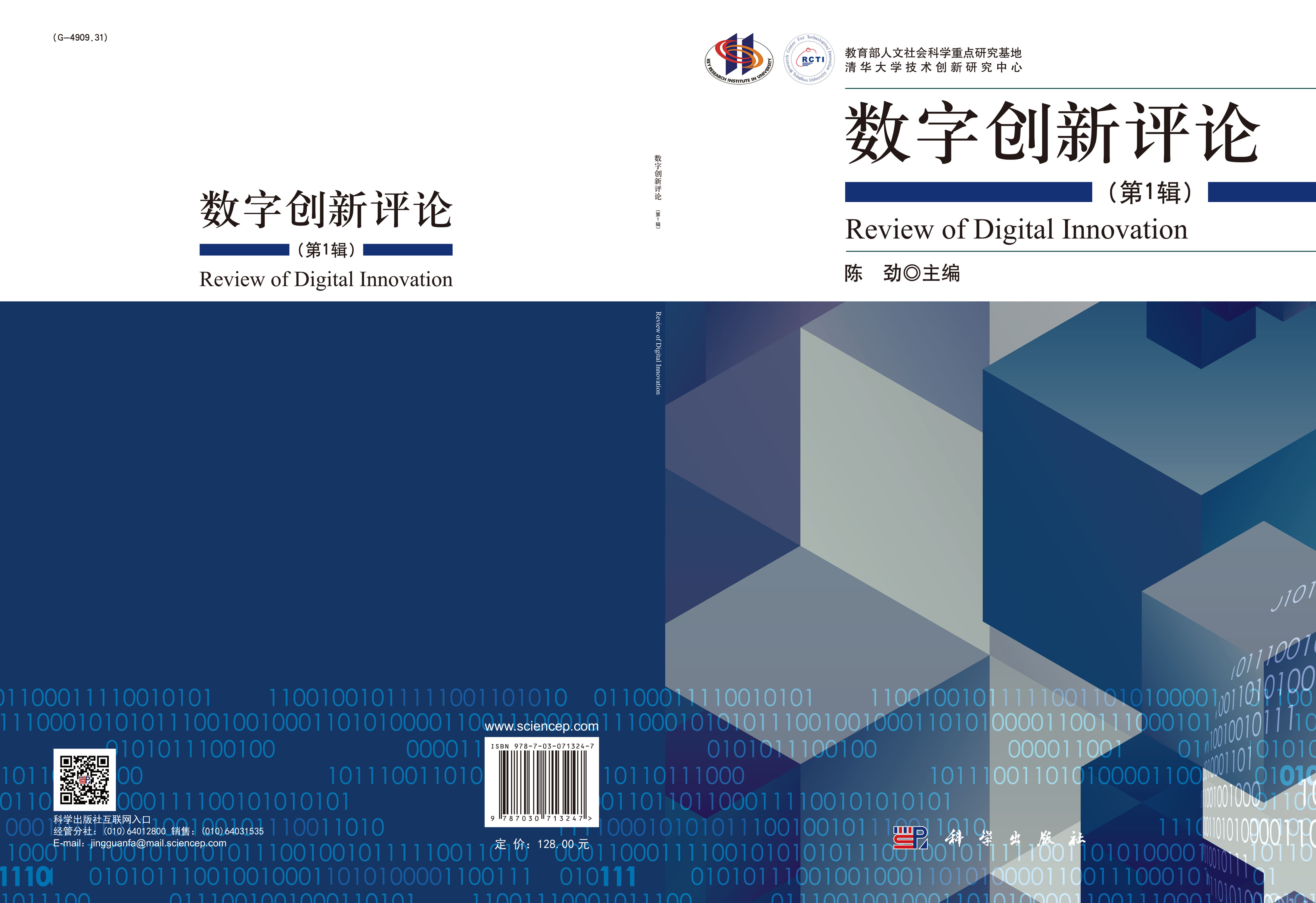 数字创新评论 第一辑